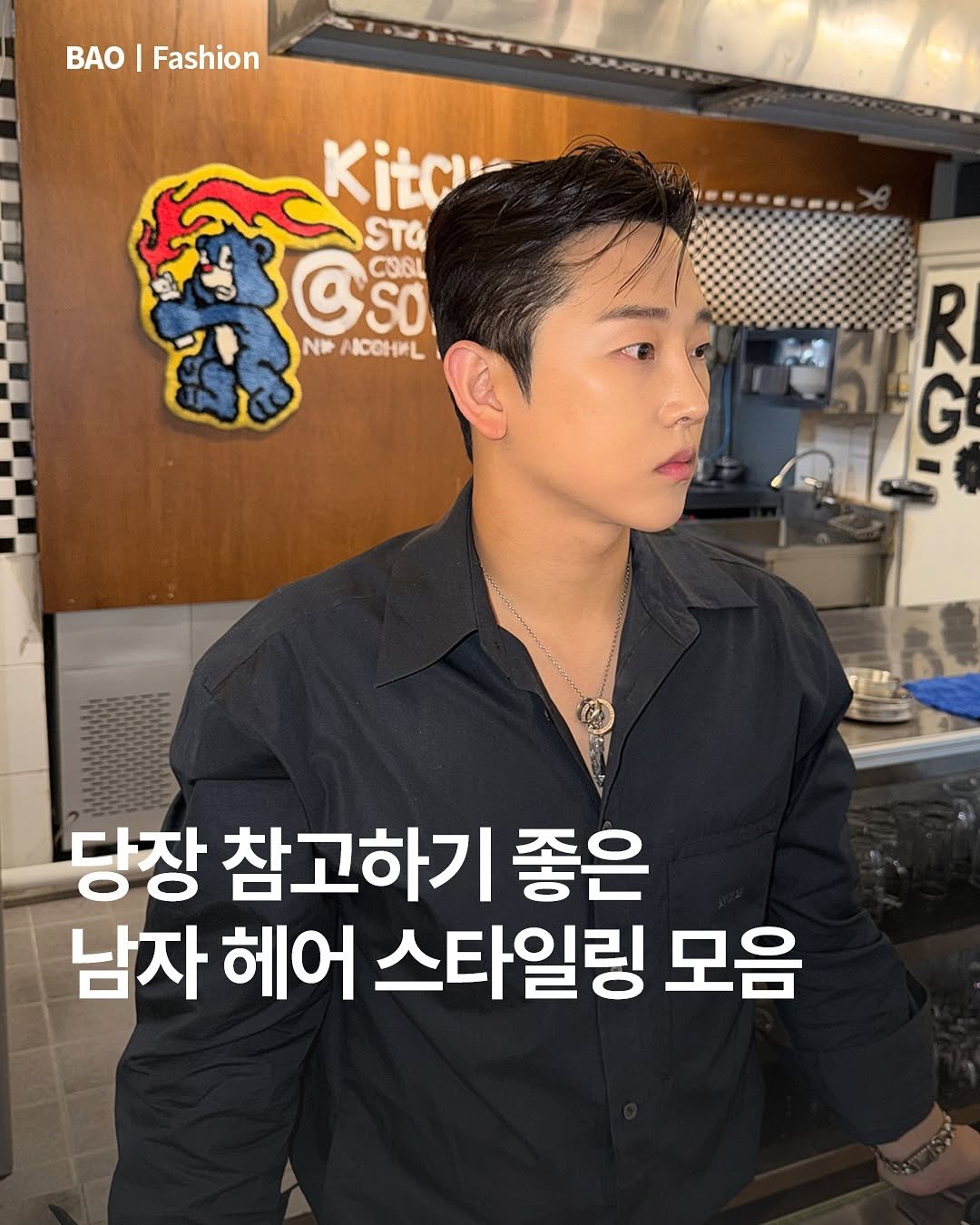 Photo shared by BAO magazine on November 05, 2025 tagging @mandesalon_wy. May be an image of ‎text that says '‎BAO Fashion Kita STa CSo SO COOL N NCOHEL 向 G R ادة ف 당장 참고하기 좋은 남자 헤어 스타일링 모음‎'‎.