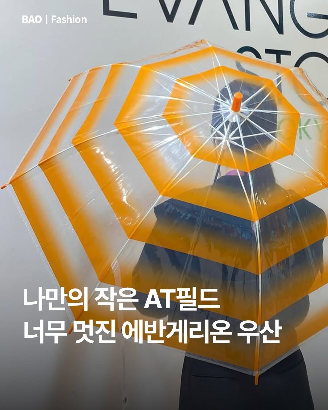 Photo by BAO magazine on December 29, 2025. May be an image of umbrella, poster and text that says 'BAO BAO| I Fashion ING OT 나만의 작은 AT필드 너무 멋진 에반게리온 우산'.