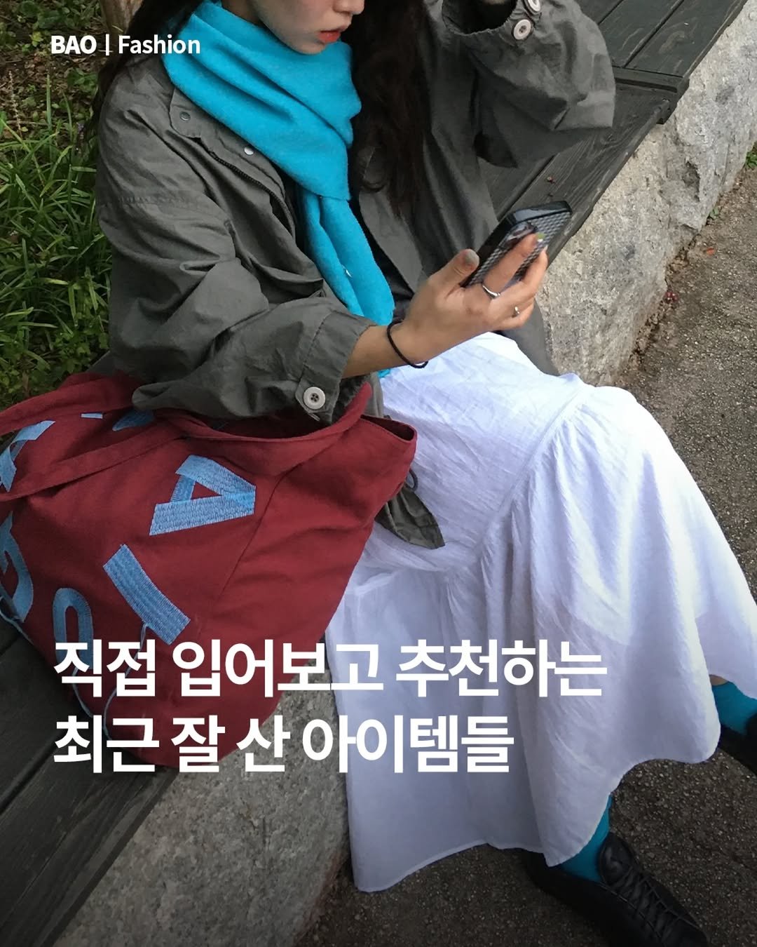 Photo by BAO magazine on November 03, 2025. May be an image of text that says 'BAO| BAO AO|Fashion I Fashion 직접 입어보고 추천하는 최근 잘 근잘산아이템들 산 아이템들'.
