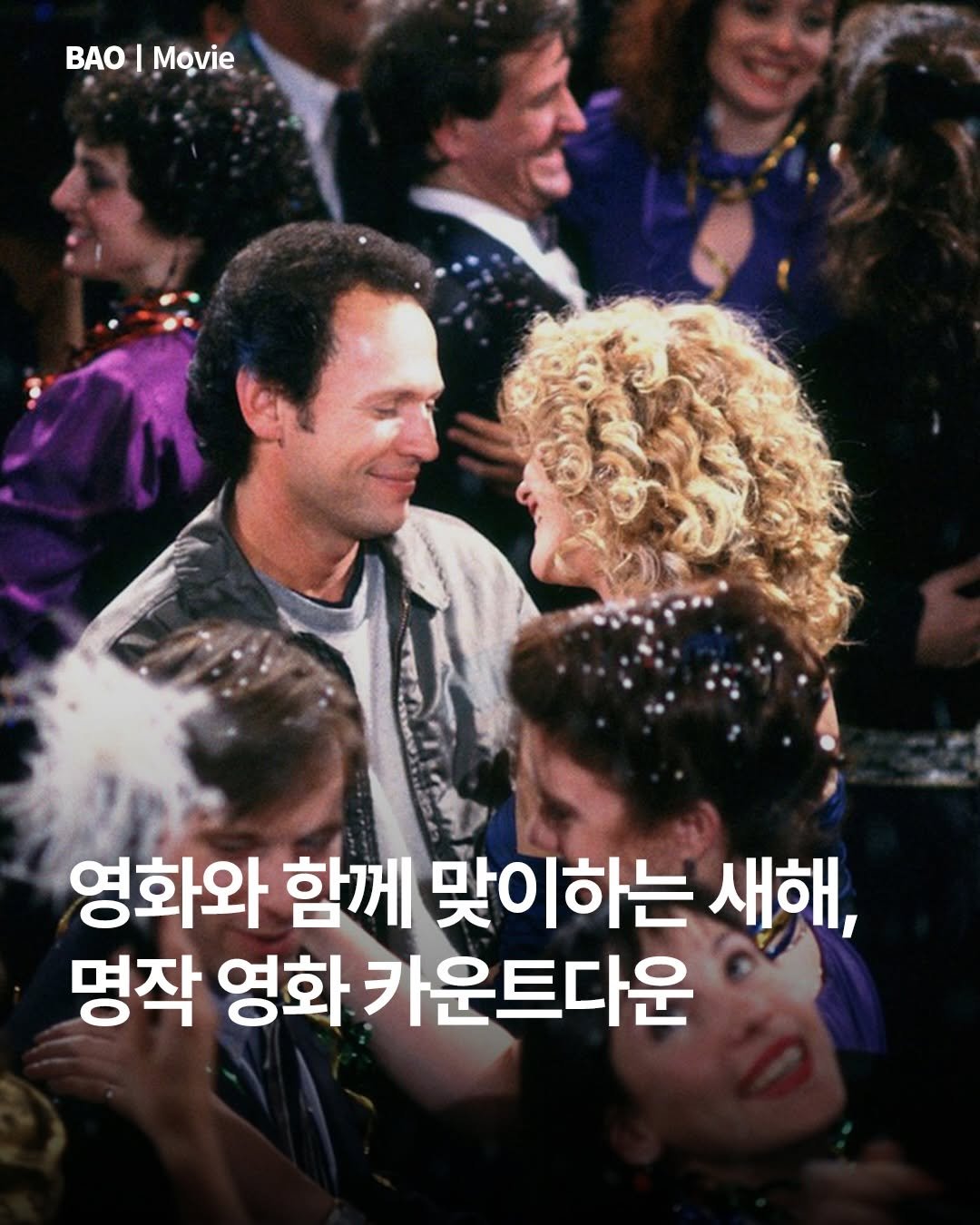 Photo by BAO magazine on December 30, 2025. May be an image of text that says 'BAO|Movie BAO Movie 영화와 함께 맞 맞이하는 새해, 명작 영화 카운트다운'.