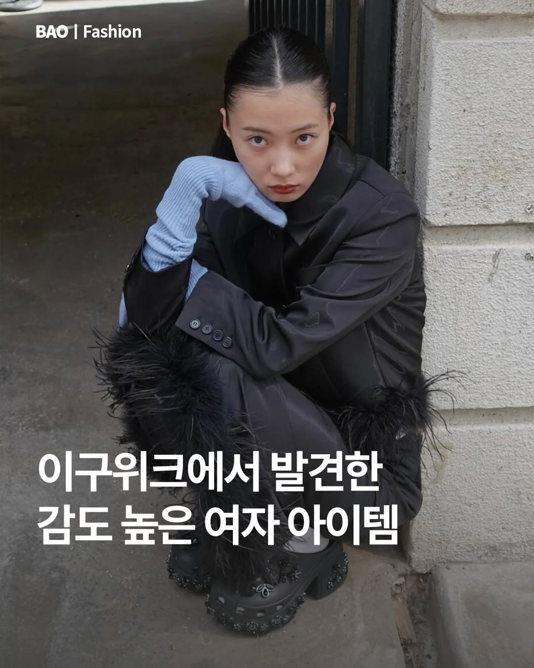 Photo by BAO magazine on November 08, 2025. May be an image of text that says 'O A0|Fashion Fashion 이구위크에서 발견한 감도 높은 여자 아이템'.