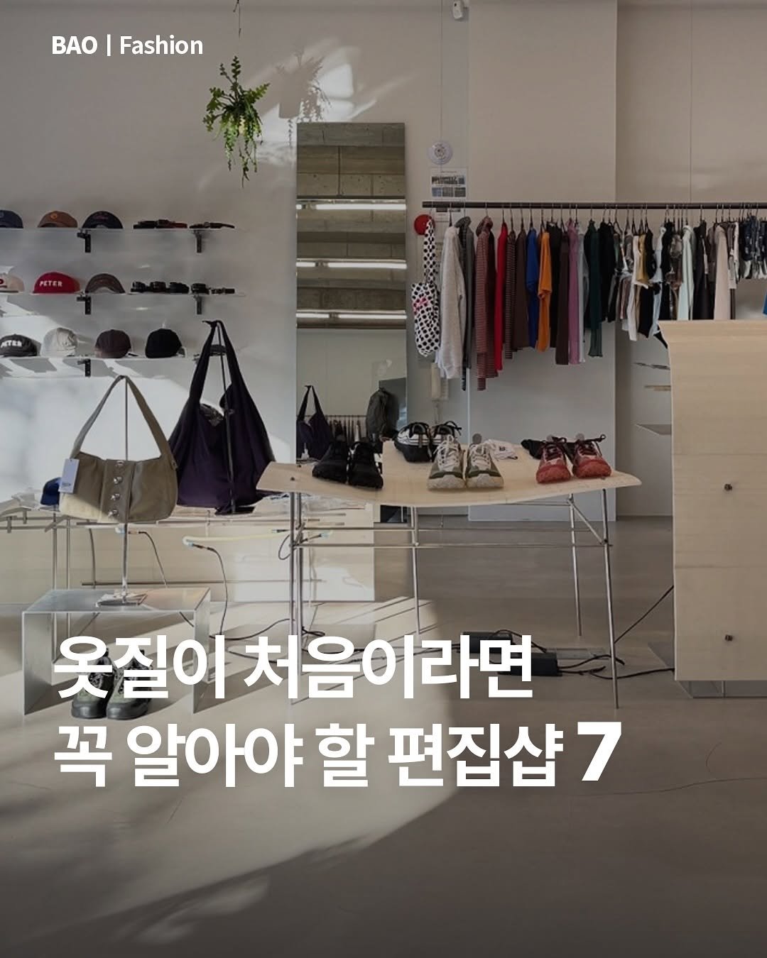 Photo by BAOㅣ패션 & 라이프스타일 큐레이터 on July 29, 2025. May be an image of clothes hanger and text that says 'O Fashion PETER TER ITEN 옷질이 처음 옷질이처음이라면 라면 꼭 알아야 할 편집샵 7'.