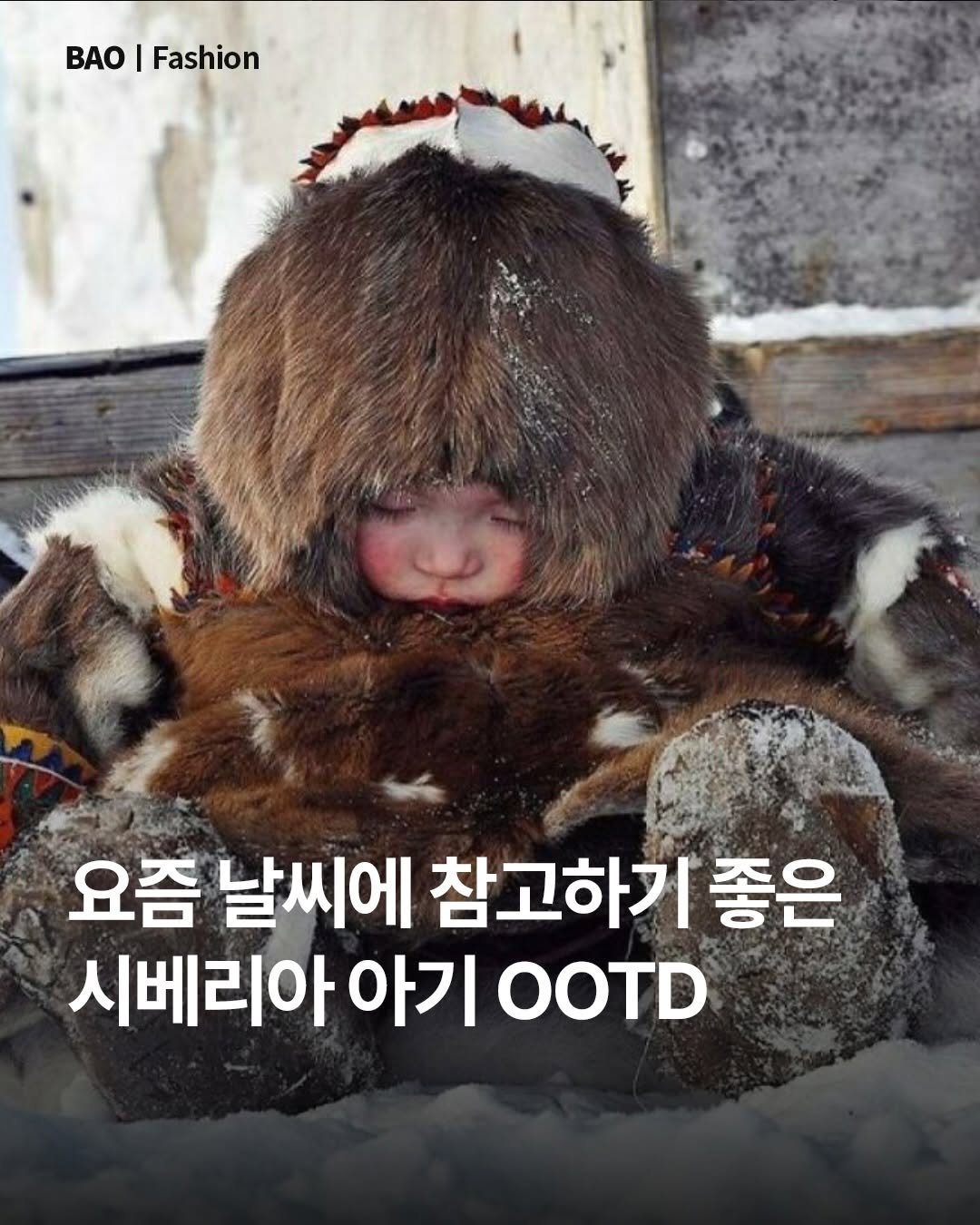 Photo by BAO magazine on December 26, 2025. May be an image of goosedown coat and text that says 'BAO Fashion ုင်ုည် 요즘 날씨에 참고하기 좋은 시베리아 아기 OOTD'.