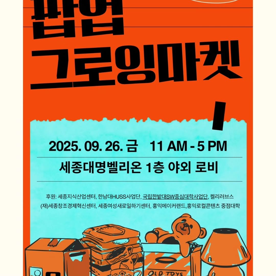Photo shared by 지니의마법서재 ❤️언제나 응원해 on September 24, 2025 tagging @cafe_hareen. May be an image of text that says '그로잉마켓 2025.09.26. 26.금 2025.09 11AM-5PM -5 11 AM- 세종대명벨리온 1층 야외 로비 후원: 세종지식산업센터, 한남대HU.S사업단, 국립한밭대sw좋심대학사업단. 켈리러브스 (재)세종창조경제혁신센터, 세종여성새로일하기센터. 흥의에이커랜드,홍익로컬콘텐츠 중점대학 OLDTOYS'.