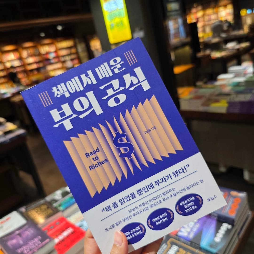Photo by 🚗유목민화ㅣ아트민화컴퍼니대표 청아 우현진🎀 on October 02, 2025. May be an image of book, newsstand and text that says 'I/1 부의 책에서 배운 공식 Read Riches 강남을 감남일져 제흥 됐다!" 부자가 뿐인데 콜라타는 법 알려주는 주문차선에 부자를 새테크로 마케터가 아케터가말려주는 부의 "책 좀 읽었을 부동산 결정하는 부동산부자를 동장어 20년차 투자와 N장 5기지요 절정하는 보소 동산 불게이 투자의 強 아빠트 4가지형식 정해 毎人番 보아스 위원· 고수학약 무자별 保溫 이로'.