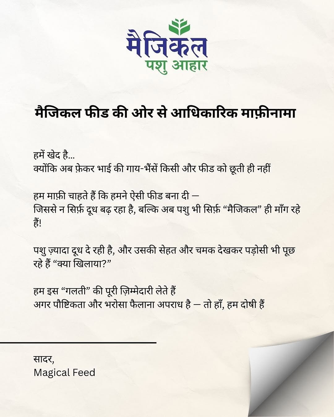 Photo by Magical Feed | भरोसेमंद पशु आहार in Jaipur, Rajasthan. May be an image of poster, magazine and text that says 'मैजिकल पशु आहार मैजिकल फीड की ओर से आधिकारिक माफ़ीनामा हमें खेद है... क्योंकि अब फ़ेकर भाई की गाय-भैंसें भैंसें किसी और फीड को छूती गाय- हम माफी चाहते हैं कि हमने ऐसी फीड बना दी दी- जिससे न सिर्फ़ दूध बढ़ रहा है, बल्कि अब पशु भी सि्फ़़फ "मैजिकल" ही माँग रहे हैं! पशु ज़्यादा दूध दे रही और उसकी स्ेहत और चमक देखकर पड़ोसी भी भीपूछ रहेहैं रहे "क्या खिलाया?" हम इस "गलती" की पूरी ज़िम्मेदारी लेते हैं अगर पौष्टिकता और भरोसा फैलाना अपराध है-तोहाँ, सादर, Magical Feed'.
