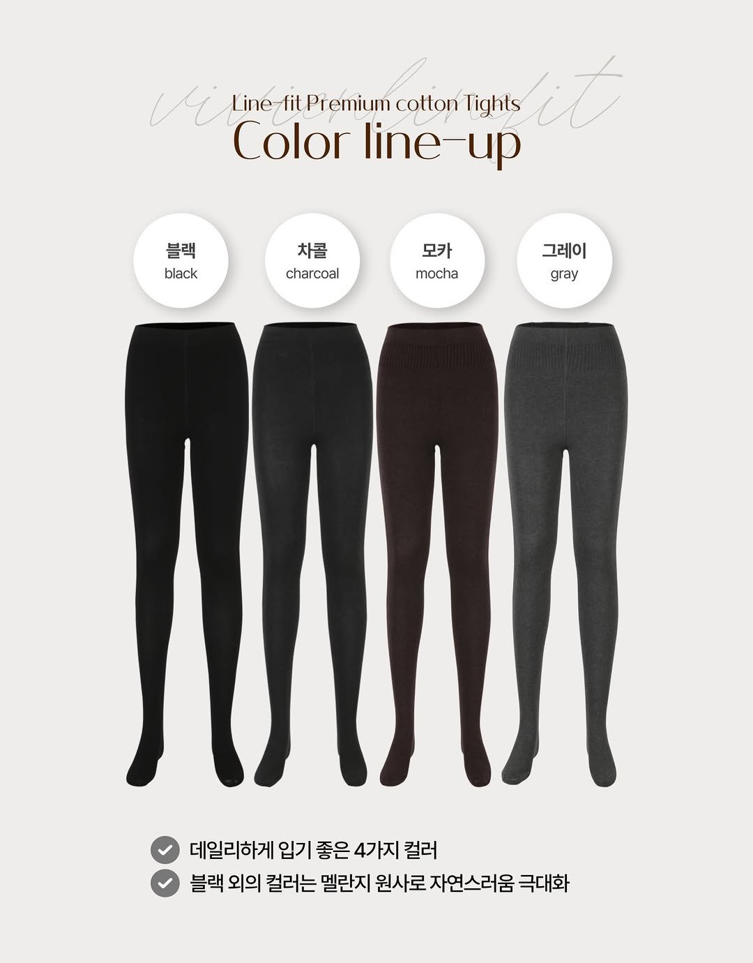 Photo by 매그니유/ 규리 Wellness Gyuri on December 30, 2025. May be an illustration of activewear, tights, sweatpants and text that says 'vi Line Line-litPremium lit Premium cotton Tights it Color line Colorline-up up M 그레이 그레이 블랙 차골 모카 black charcoal mocha gray 데일리하게 입기 좋은 4가지 컬러 블랙 외의 컬러는 멜란지 원사로 자연스러움 극대화'.