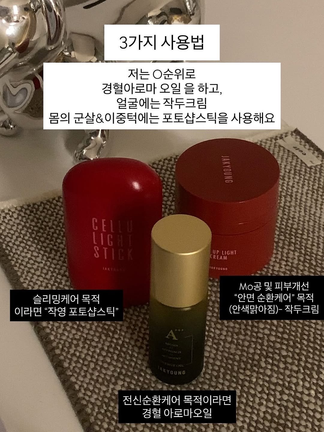 Photo by 매그니유/ GYURI 규리 on November 12, 2025. May be an image of ‎fragrance, hair product, lotion, hand cream, perfume and ‎text that says '‎3가지사용법 3가지 사용법 저는 저는O순위로 경혈아로마 오일 을 하고, 얼굴에는 작두크림 몸의 군살&0 중턱에는 군살&이중턱에는 포토샵스틱을 사용해요 ت LI CF UPLIGHT 슬리밍케어 목적 이라면 "작영 포토샵스틱"' M공 MO공및피부개선 및 피부개선 "안면 순환케어" 목적 (안색맑아짐)- 작두크림 전신순환케어 목적이라면 경혈 아로마오일‎'‎‎.
