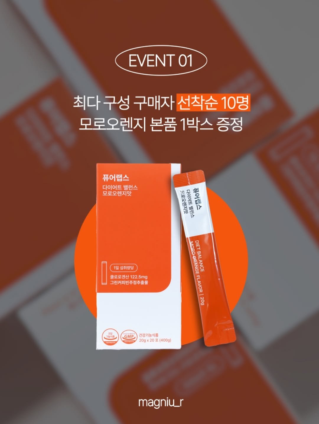 Photo shared by 매그니유 on September 28, 2025 tagging @magniu_r. May be an image of medicine, ointment, poster and text that says 'EVENT01 01 최다구성 최다 구성 구매자 선착순 10명 모로오렌지 본품 1박스 증정 퓨어랩스 다이어트밸런스 다이어트 밸런스 모로오렌지맛 드로오렌지맛 다이어트 다이어트 퓨어랩스 밸런스 1일 섭취방당 클로로진산 122. 122.5m 5mg 그린커피민주청추출물 DIET ORANGE BAL LANCE FLAVOR 20g 2식품 GMP 건강기능식품 20gx M20日120里（1400g) 0gx20포 20 400g) magniu_r'.