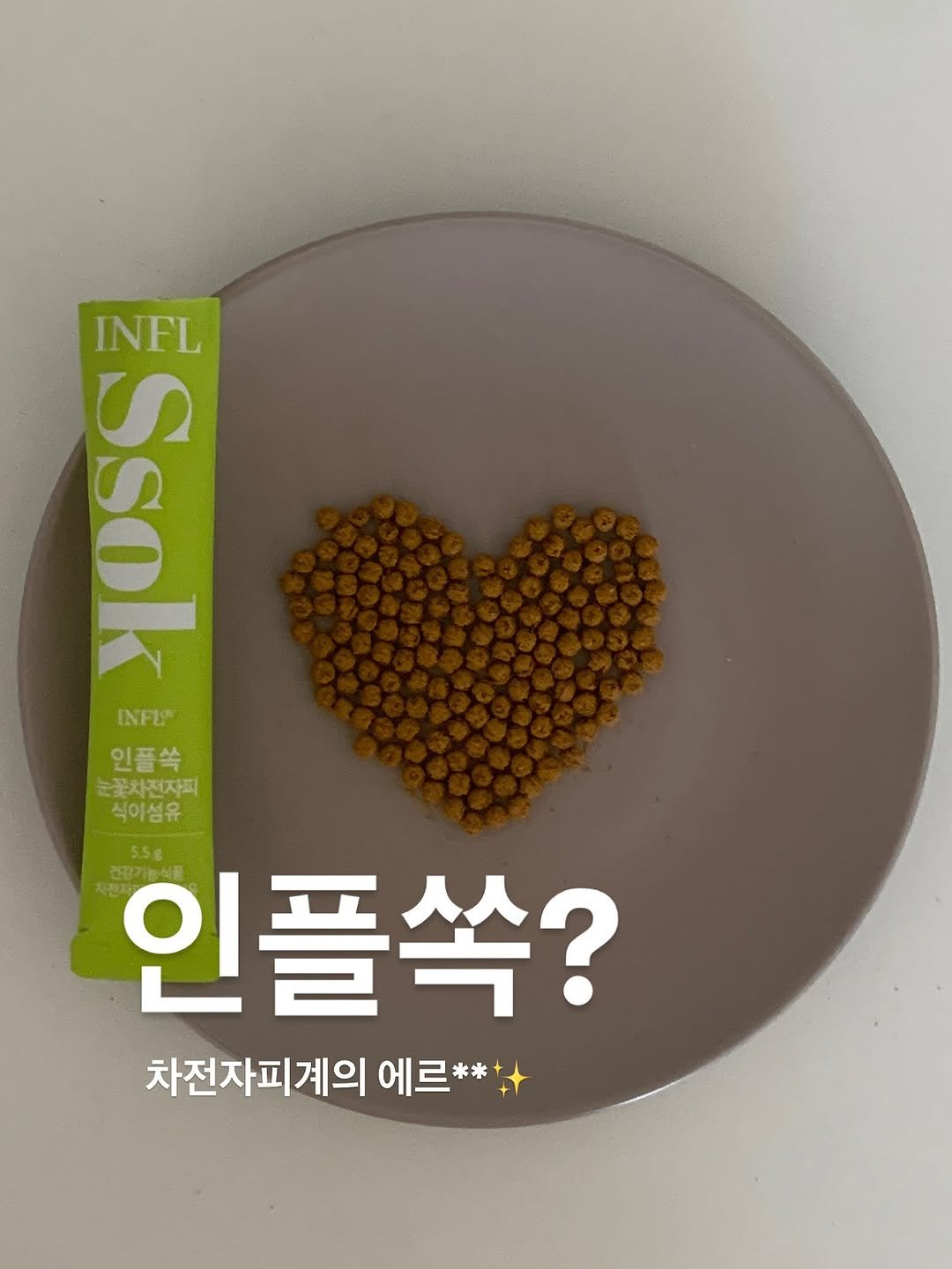 Photo by 매그니유/ GYURI 규리 on November 13, 2025. May be an image of medicine and text that says 'INFL 3 Sos INFI 인플쏙 눈꽃차전자피 식이섬유 인플쏙? 5.5g 차전자피계의 에르**++'.