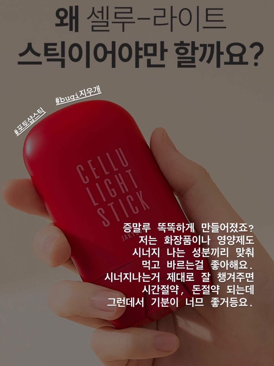 Photo by 매그니유/ 규리 Wellness Gyuri on April 27, 2026. May be an image of ‎text that says '‎#b니gi지우개 #bugi 지우개 #포토샵스틱 1起空郎 포토샴스틱 ت 증말루 똑똑하게 만들어졌죠? 저는 화장품이나 영양제도 시너지 나는 성분끼리 맞춰 먹고 바르는걸 좋아해요. 시너지나는거 제대로 잘 챙겨주면 시간절약, 돈절약 되는데 그런데서 기분이 너므 좋거등요.‎'‎.