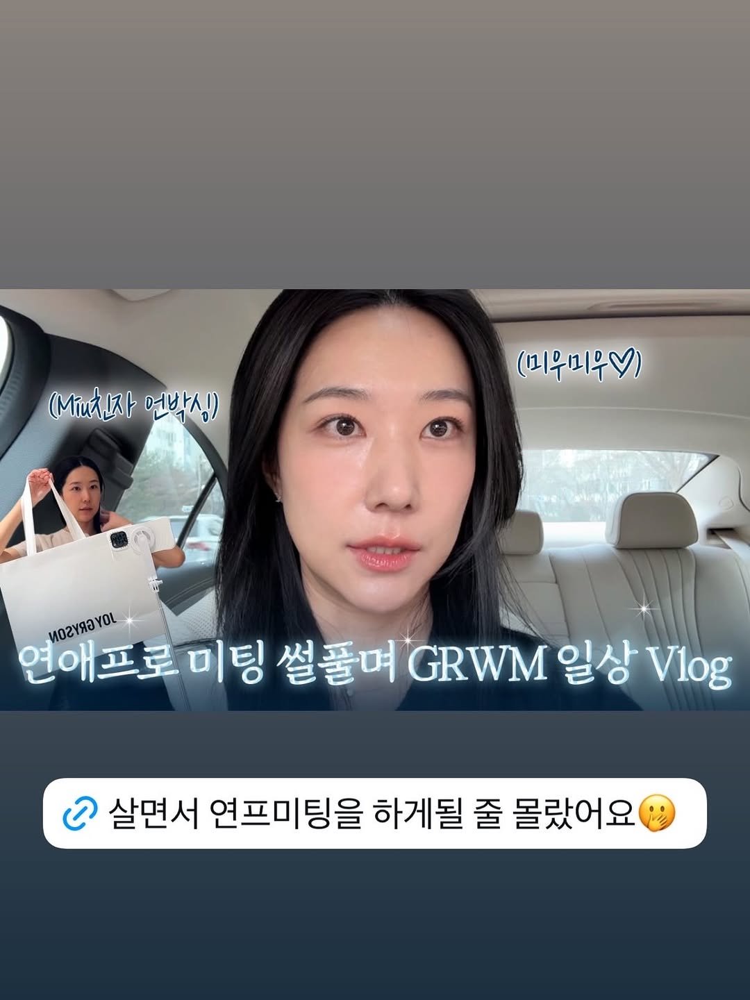 Photo by 매그니유/ 규리 Wellness Gyuri on April 27, 2026. May be an image of one or more people, hair and text that says '(Mu친자언박싱) D7 (M친자 언박싱) 10 (미무미우) ΜΟrνR3γοι YOL 연애프로미팅 미팅 썰풀며 GRWM 일상 V1og ටූ 살면서 연프미팅을 하게될 줄 몰랐어요'.