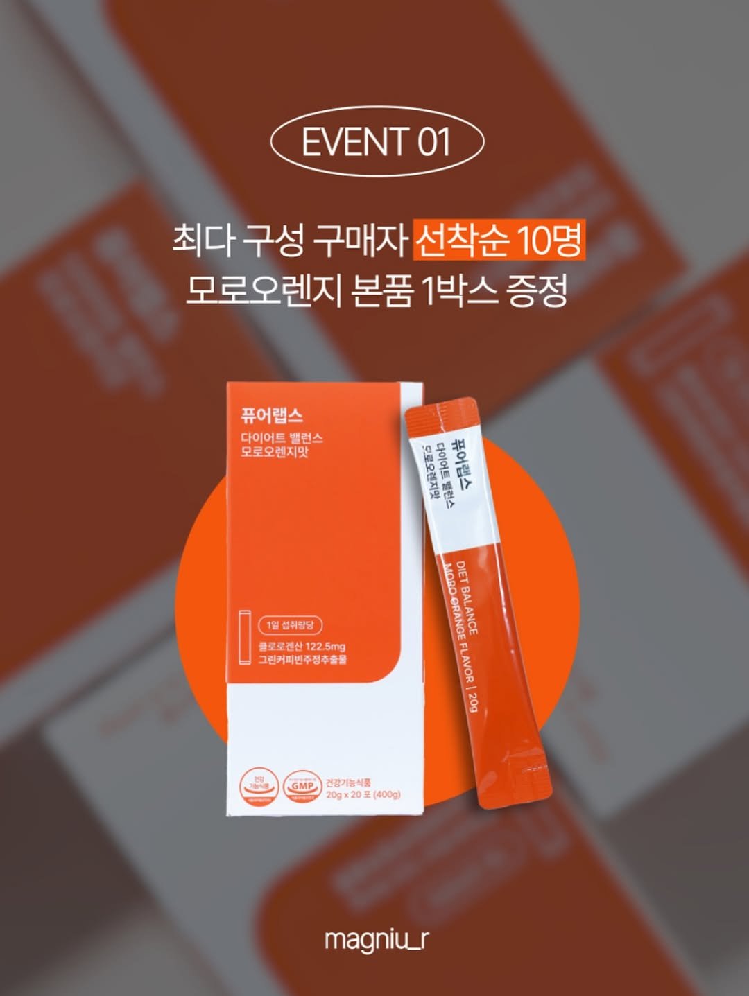 Photo shared by 매그니유 on August 17, 2025 tagging @magniu_r. May be an image of medicine, poster, ointment and text that says 'EVENTO 01 최다구성 최다 구성 구매자 선착순 10명 모로오렌지 본품 1박스 증정 퓨어랩스 다이어트 밸런스 모로오렌지맛 무로오렌지맛 오이어트 퓨어랩스 밸런스 1일 섭취탐당 클로로렌산 클로로 122 5mg 그린커피빈주정추출물 DIET ORANGE ማ BALA BAL ANCE LAVOR 20g GMP 건강기능식품 20gx20 (400g) magniu_r'.
