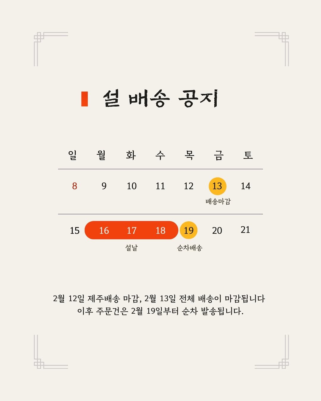 Photo by 매그니유/ 규리 Wellness Gyuri on February 10, 2026. May be an image of text that says '.설배송 설 배송 공지 일월화수목금토 금 일 월 화 수 목 토 891011121314 13 8 9 10 11 12 14 배송마감 15 16 17 18 19 설날 20 21 순차배송 2월 12일 제주배송 마감, 2월 13일 전체 배송이 마감됩니다 이후 주문건은 2월 19일부터 순차 발송됩니다. 出'.