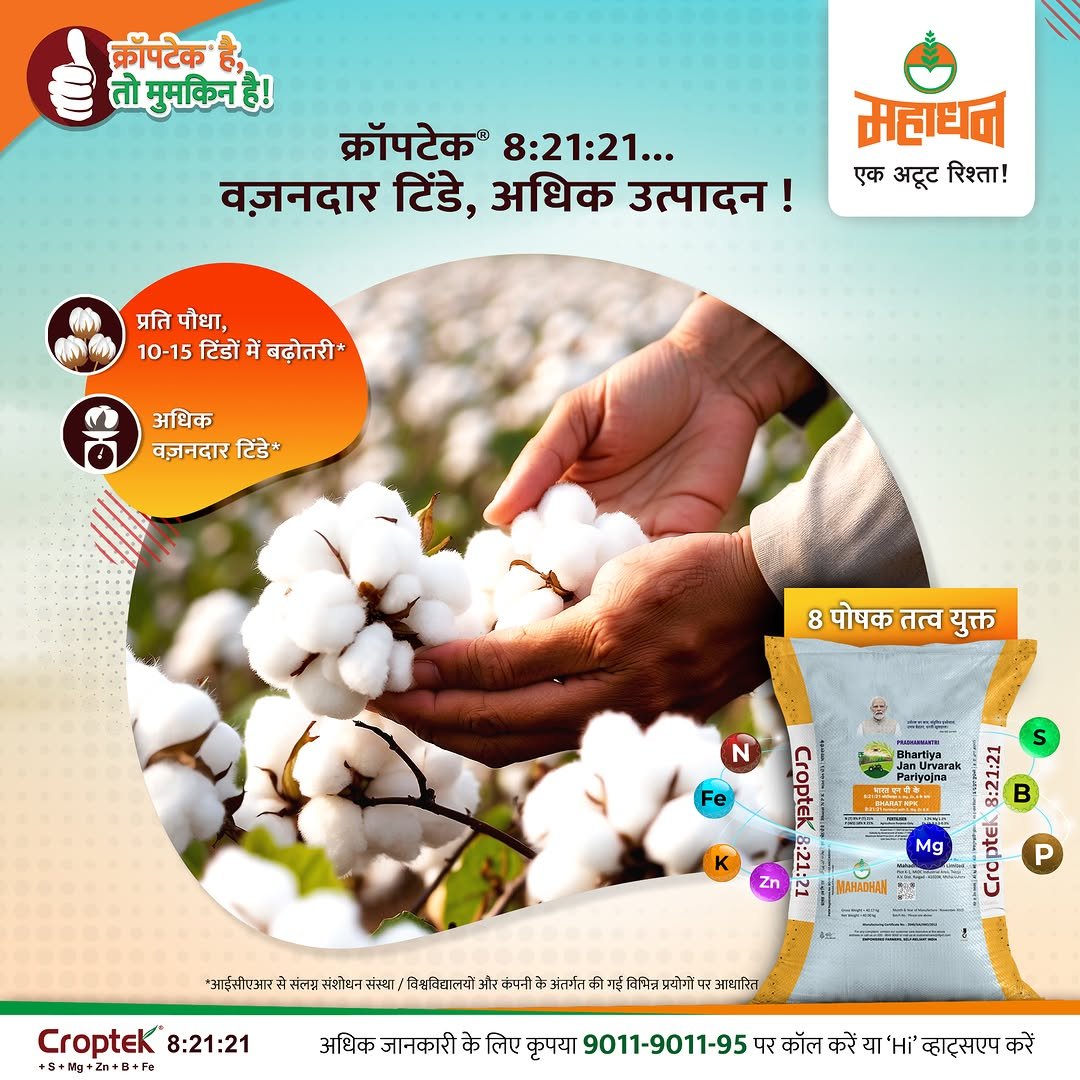 mahadhanabondoflife 게시물 이미지: आपकी कपास की फसल के लिए विशेष खाद - महाधन...