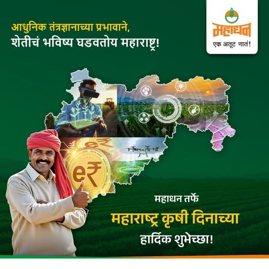 mahadhanabondoflife 게시물 이미지: 🚜 महाराष्ट्र शासनाच्या नव्या तंत्रज्ञानाधारित...