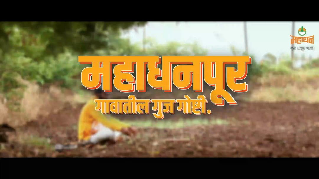 mahadhanabondoflife 게시물 이미지: महाधनपूर गावातील गूज गोष्टी – कापसाला पण वजन...