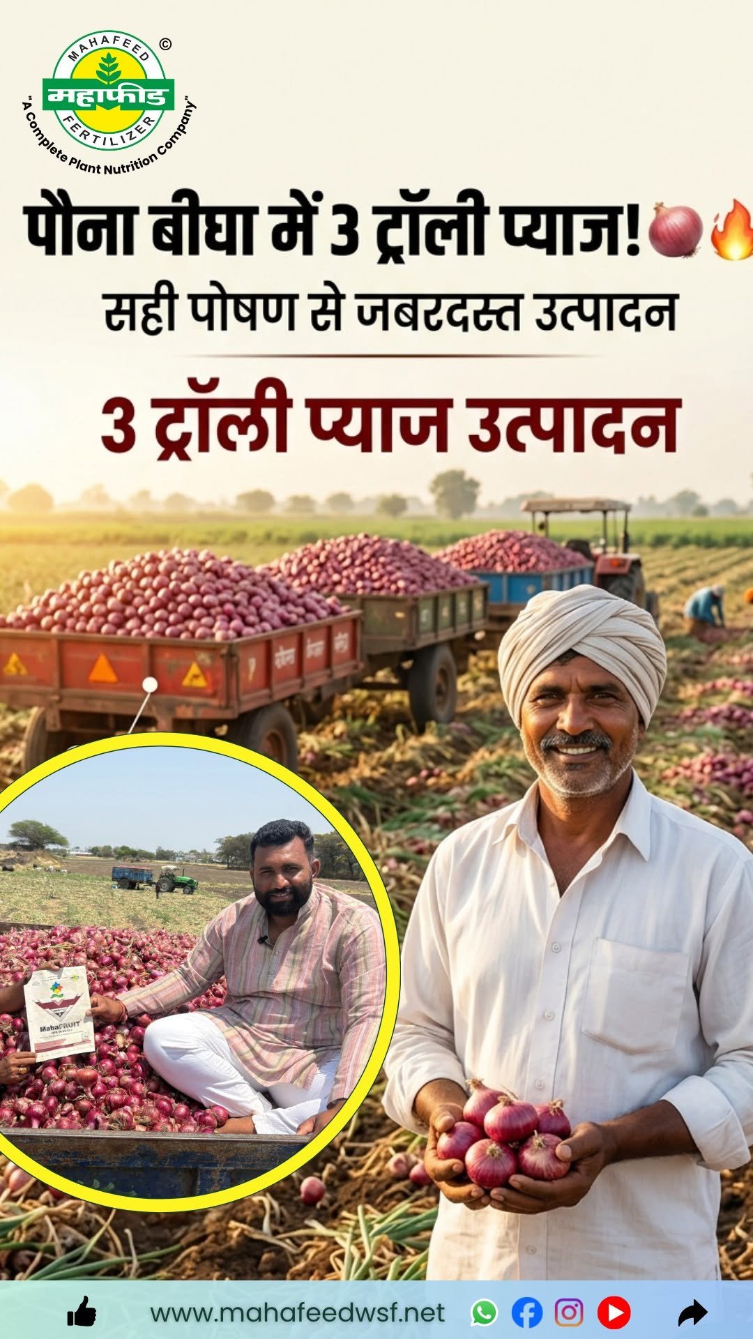 mahafeedfertilizers 게시물 이미지: पौना बीघा में 3 ट्रॉली प्याज!
सही पोषण से...
