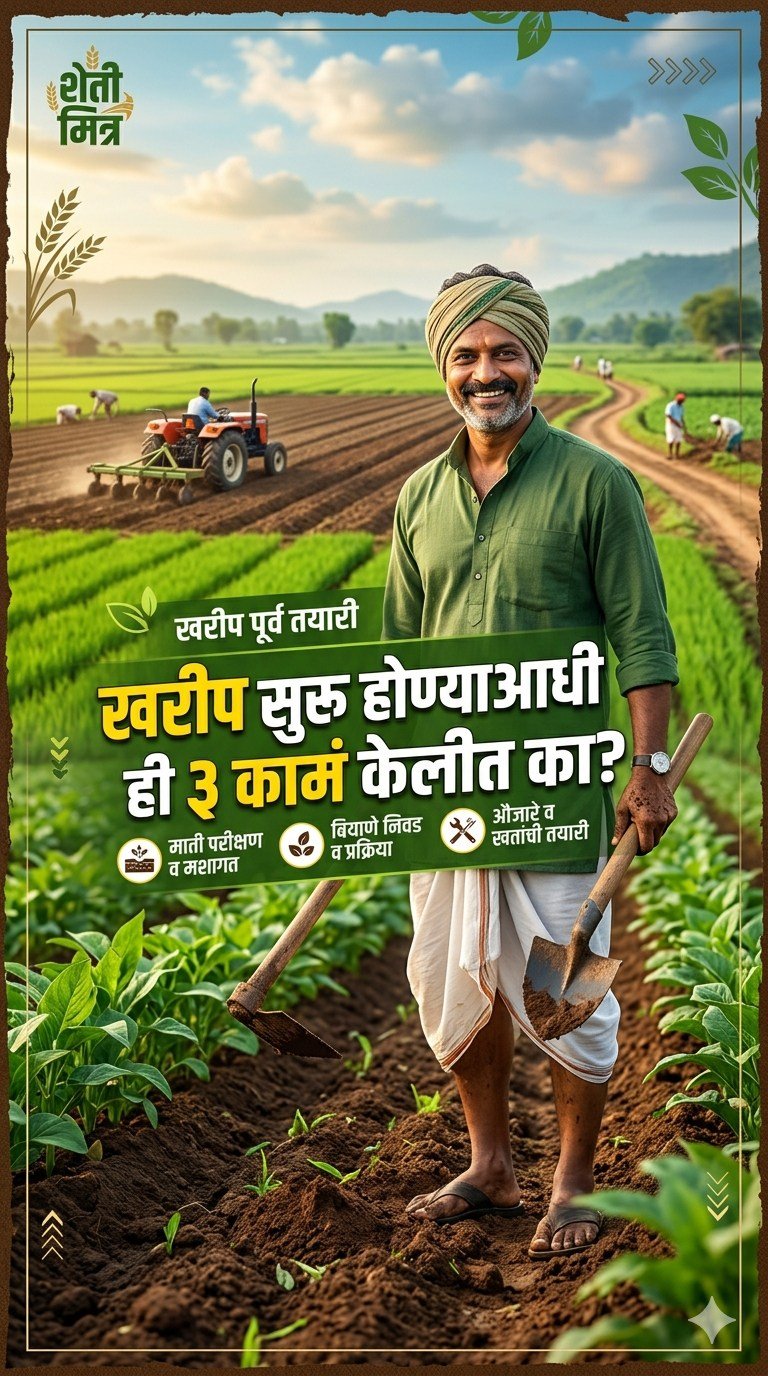mahafeedfertilizers 게시물 이미지: खरीपाची तयारी म्हणजेच यशस्वी शेतीची पहिली...