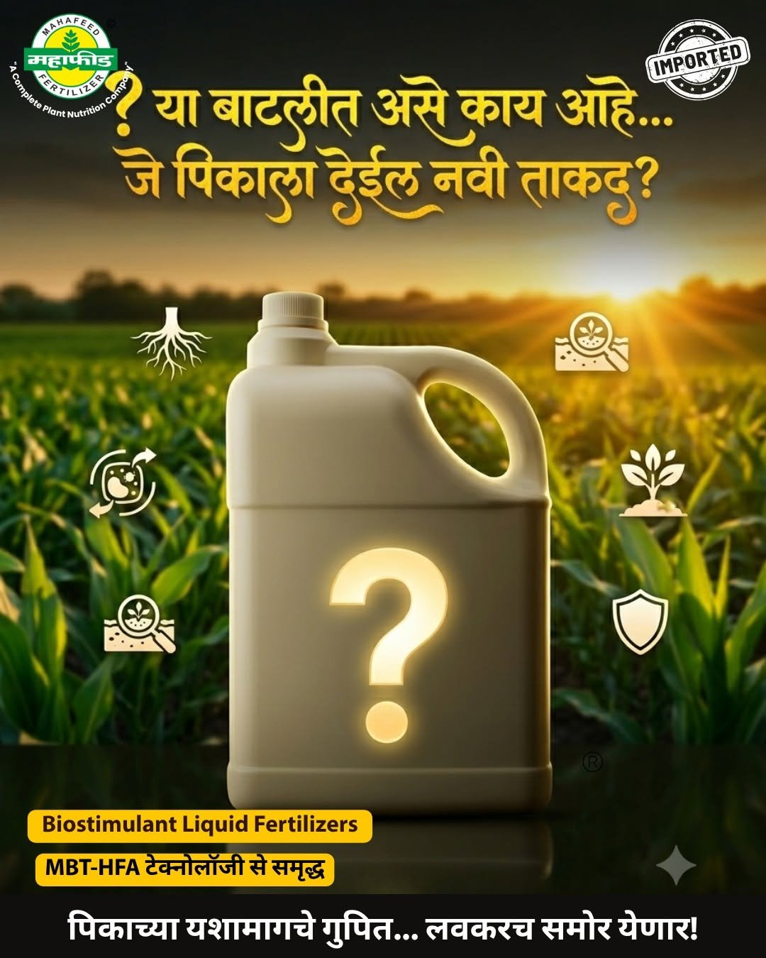 mahafeedfertilizers 게시물 이미지: 🤔 या बाटलीत दडलंय नेमकं काय?

जे देईल...
🌱...