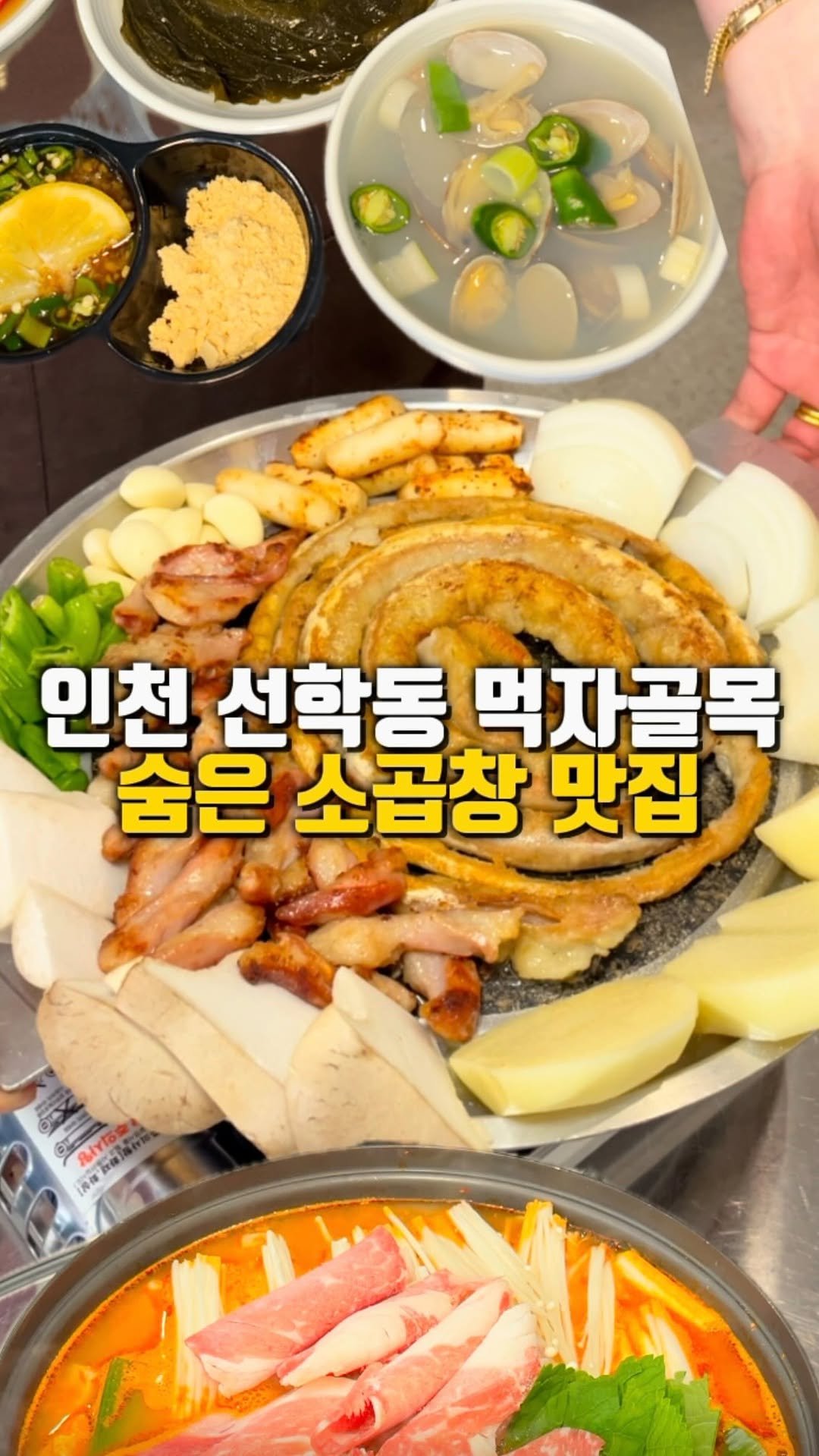 mahtgaek_ 게시물 이미지: 인천 선학동 먹자골목 숨은 소곱창 맛집
인천 선학동 먹자골목 메가커피 골목길에는...