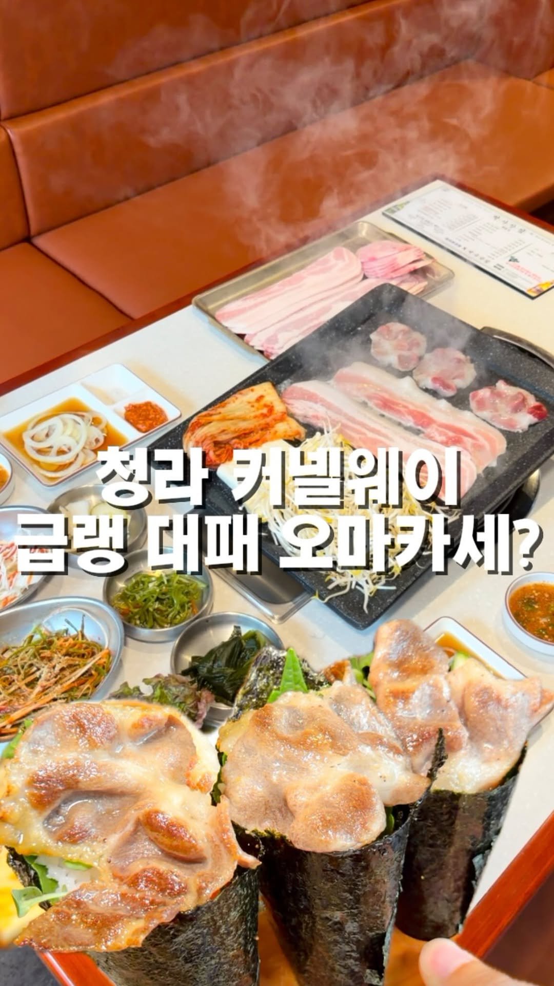 mahtgaek_ 게시물 이미지: 청라 냉삼 오마카세?? 

인천 청라 커넬웨이에, 급랭 대패를 오마카세 처럼 즐길...