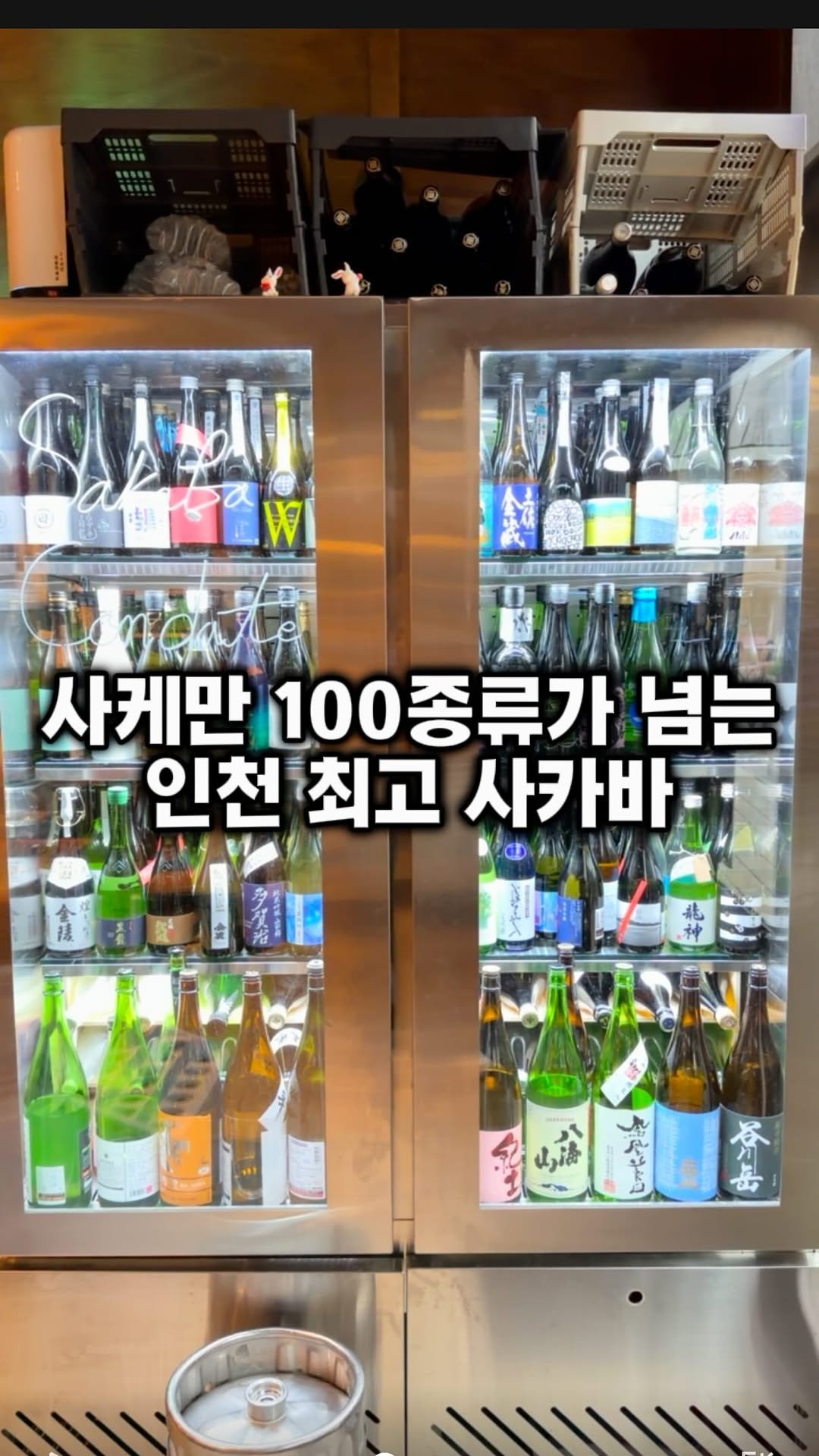 mahtgaek_ 게시물 이미지: 사케만 100종류가 넘는, 인천 최고 사케바

송도 아트포레 2층에, 인천에서 가장...