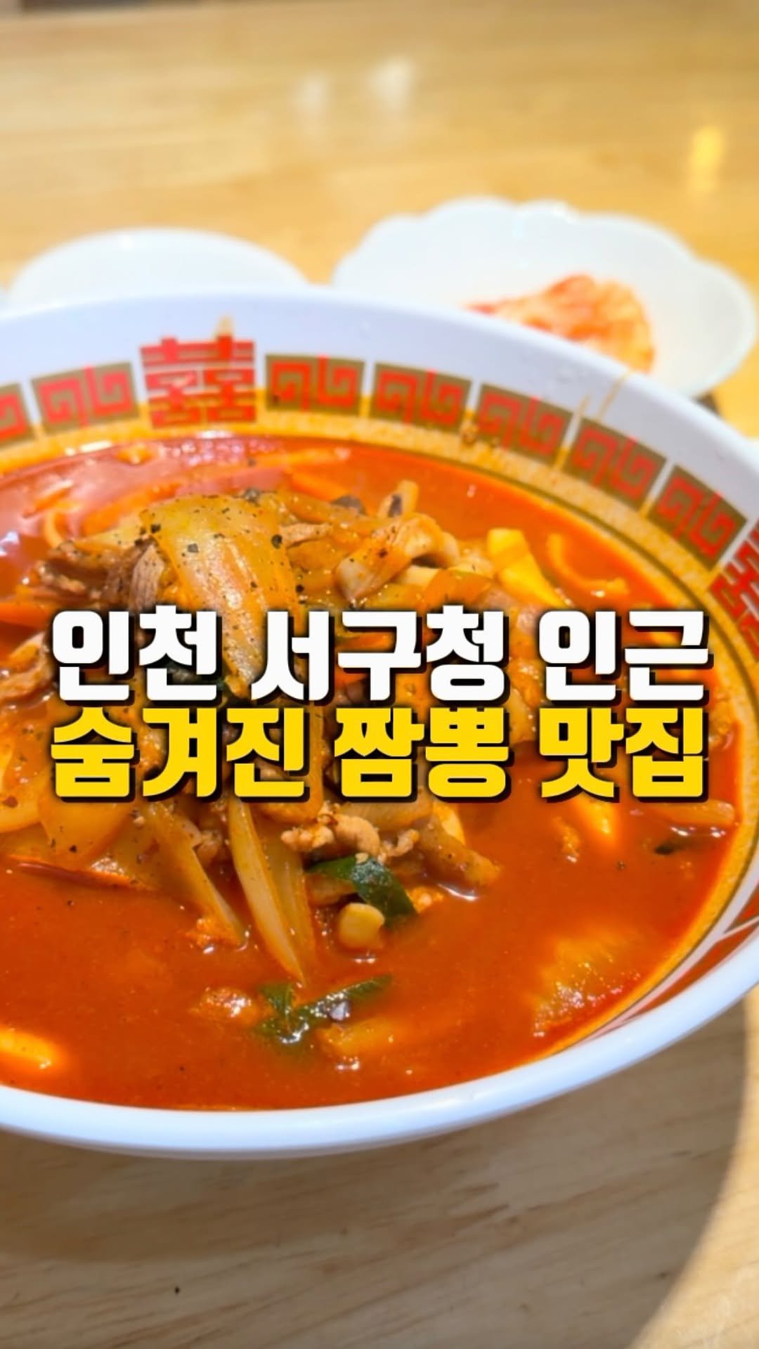 mahtgaek_ 게시물 이미지: 서구청 인근 숨겨진 짬뽕 맛집

인천 서구청 근처에, 아직 잘 알려지지 않은 짬뽕...