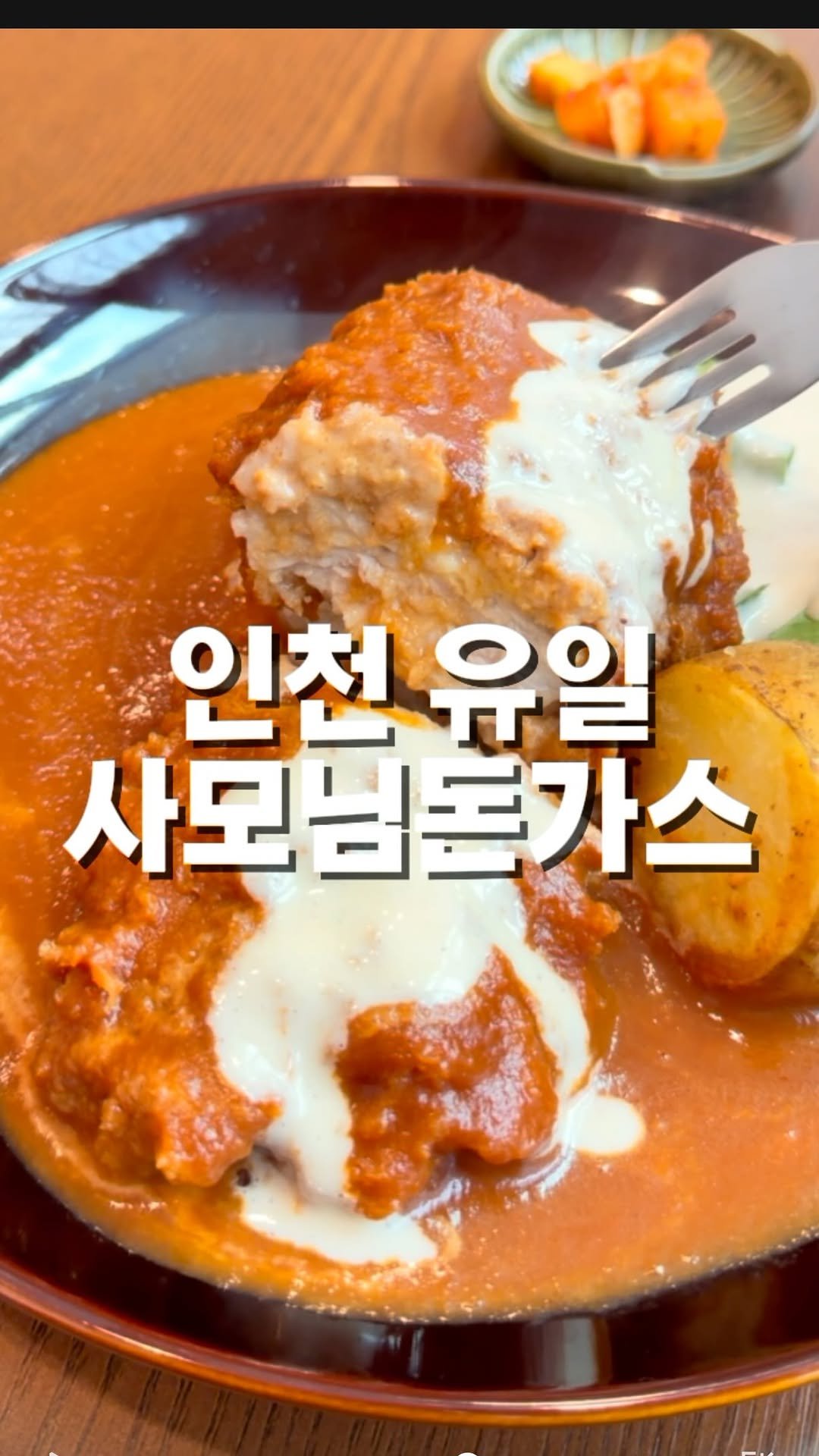 mahtgaek_ 게시물 이미지: 돈카츠 러버라면 꼭 가보셔야할 인천 사모님 돈가스 맛집

인천 부평 산곡역 아이파크...