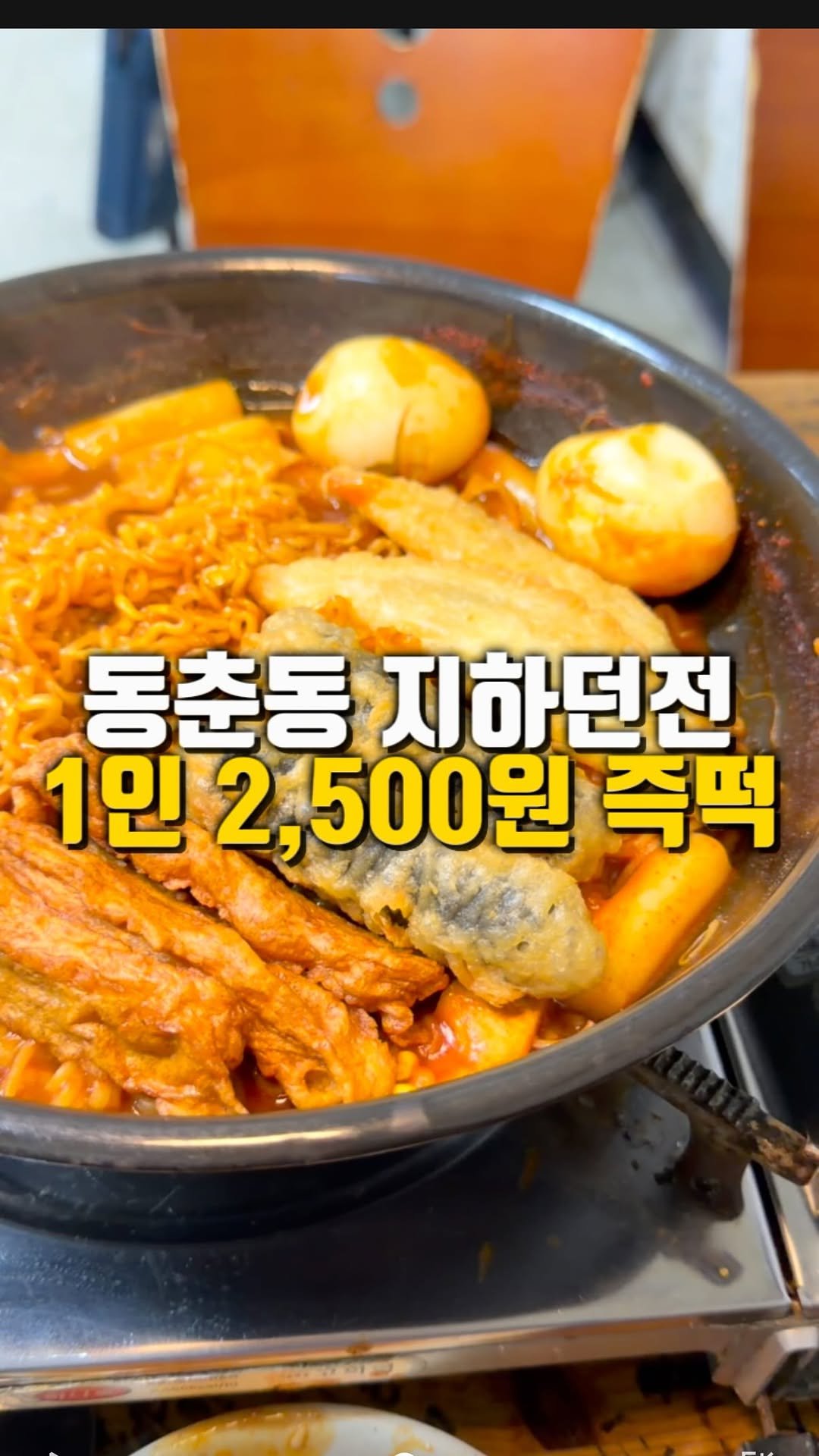 mahtgaek_ 게시물 이미지: 동춘동 지하던전 1인 2,500원 추억의 즉떡

인천 동춘동 어느 상가 지하던전에는...