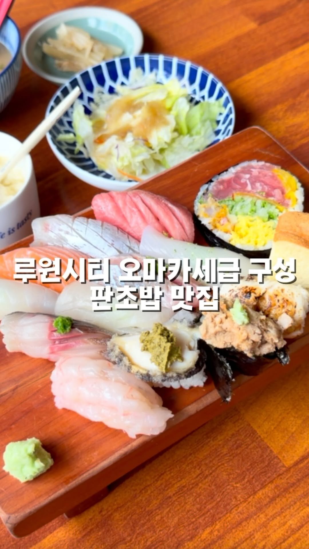mahtgaek_ 게시물 이미지: 루원시티 오마카세급 구성 판초밥 맛집

인천 루원시티 먹자골목에 오마카세 반값으로...