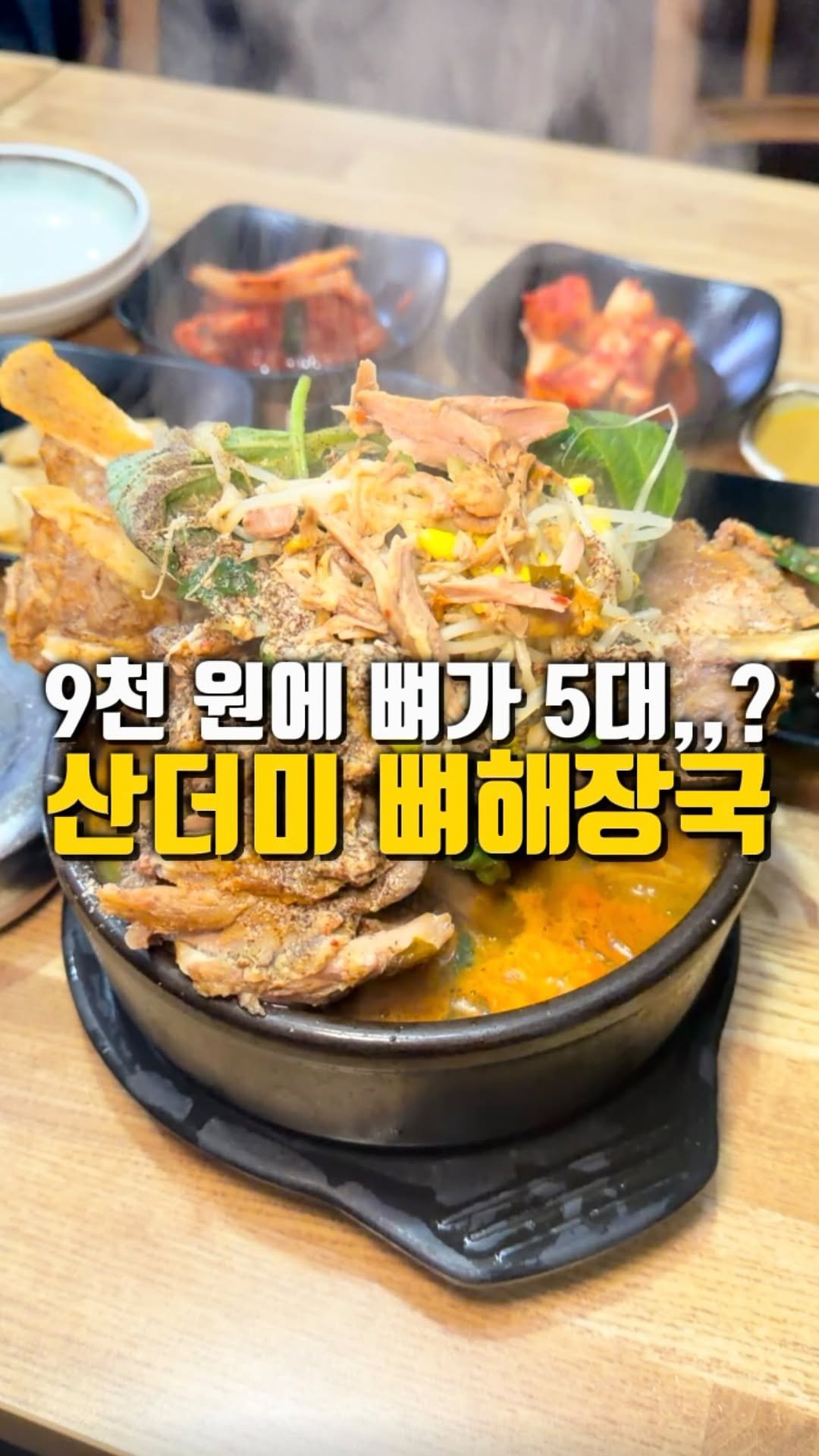 mahtgaek_ 게시물 이미지: 뼈 폭탄 뼈해장국 ㄷㄷ

인천 석남동 강남시장 안에는 전국 어디에서도 본 적 없는...