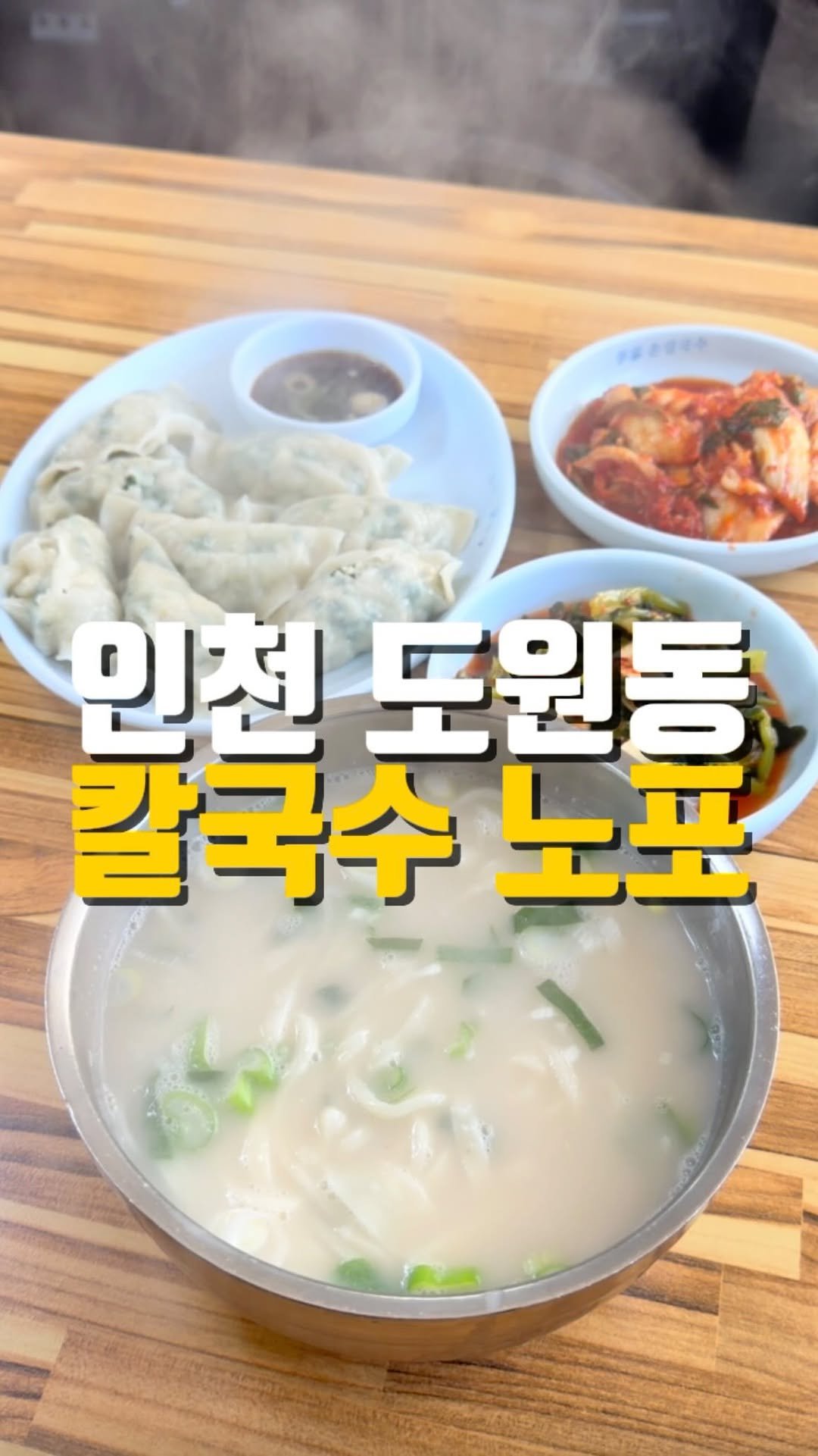 mahtgaek_ 게시물 이미지: 인천 도원동 칼국수 노포

쌀쌀해지는 요즘 가기 딱 좋은 도원동 칼국수 노포...