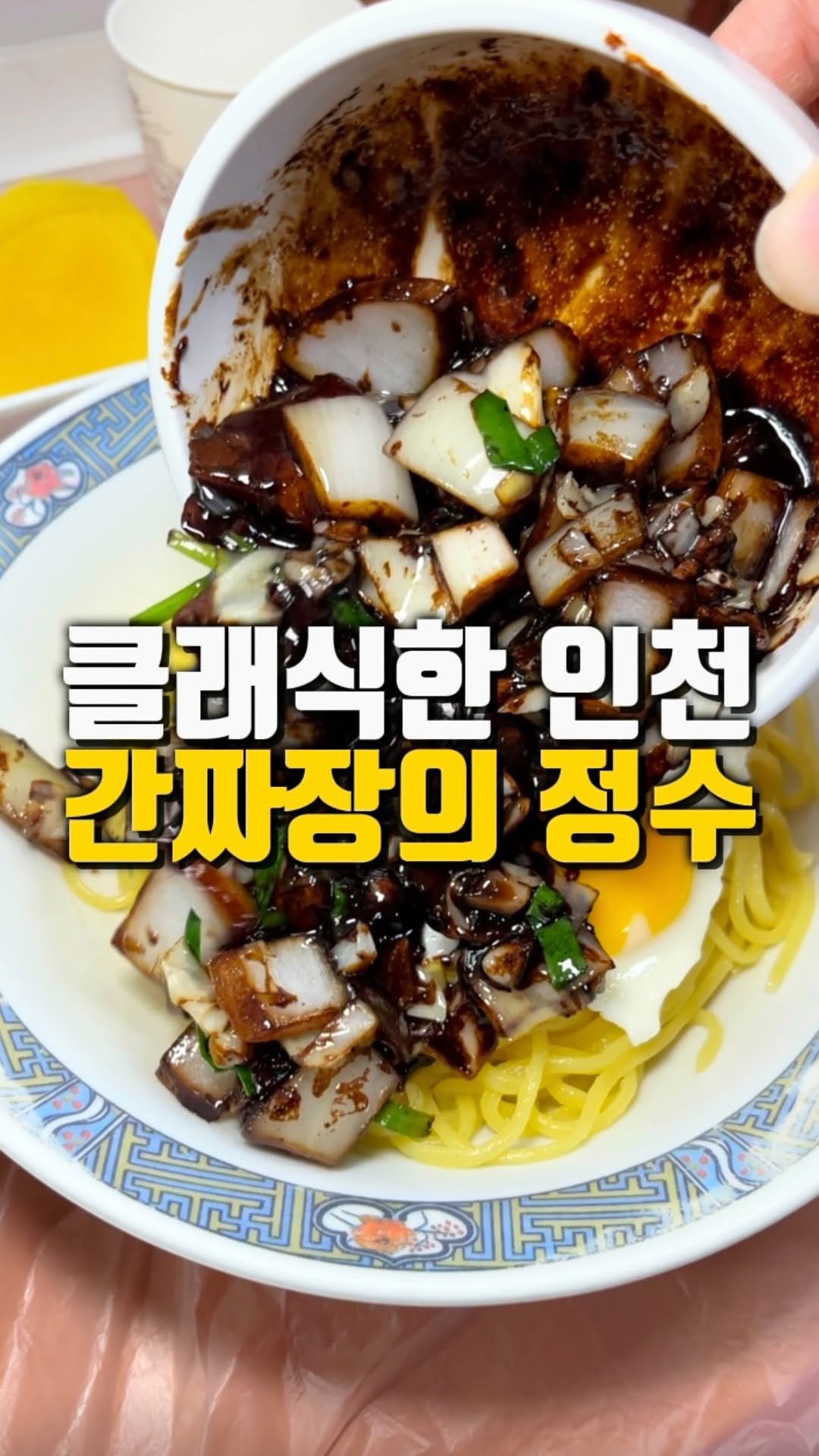 mahtgaek_ 게시물 이미지: 클래식한 인천 간짜장의 정수

클래식한 인천 중식의 정수를 느낄 수 있었던 주안의...