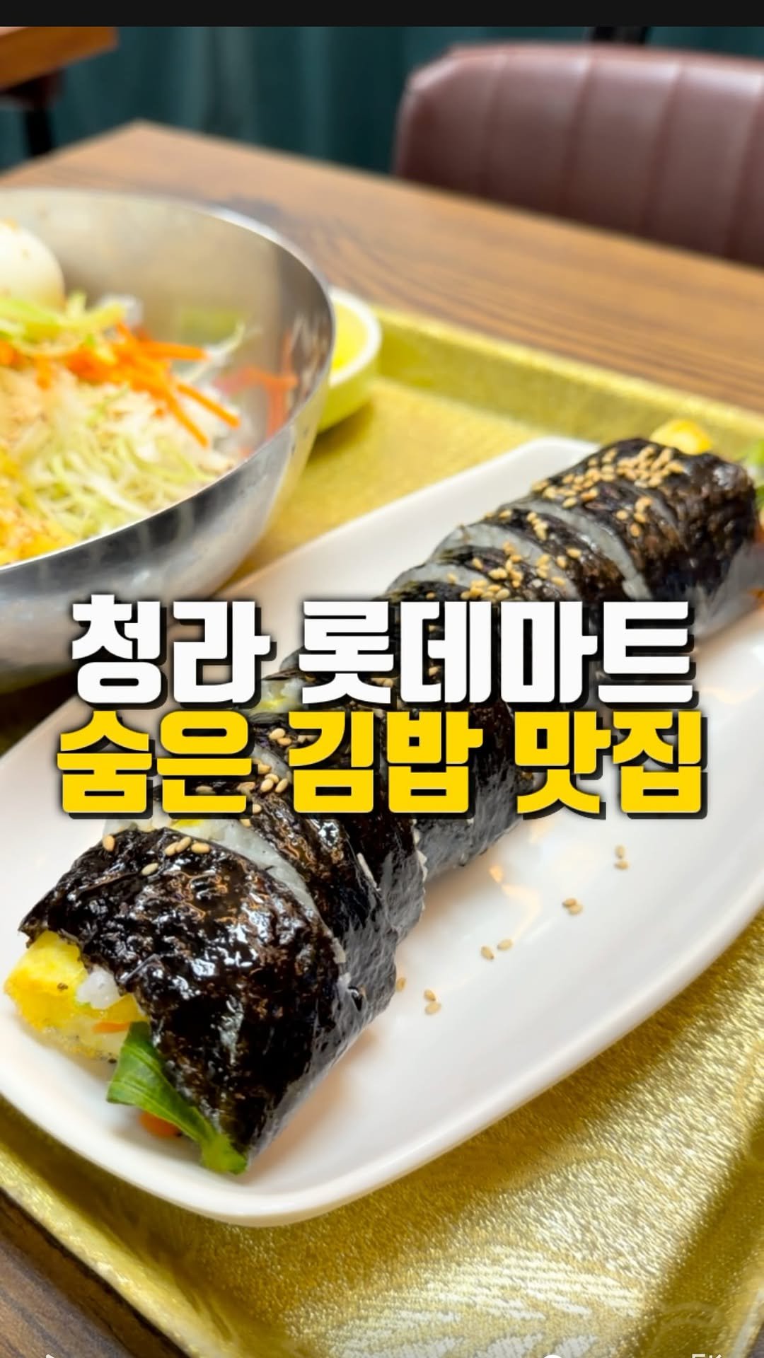 mahtgaek_ 게시물 이미지: 청라 롯데마트 상가 숨은 김밥 맛집

인천 청라 롯데마트 1층 상가에는 청라...