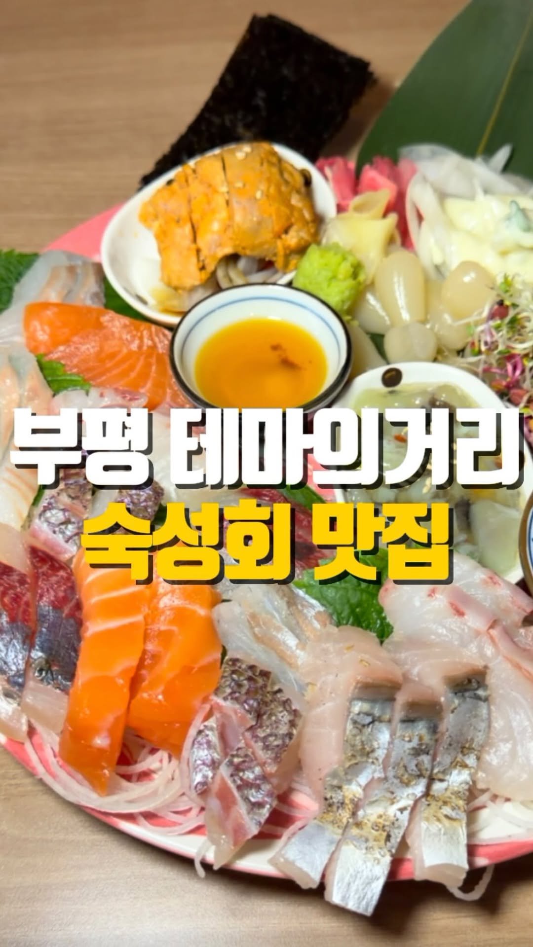 mahtgaek_ 게시물 이미지: 부평 테마의거리 모르면 간첩인 숙성회 맛집

부평테마의 거리에서 가성비로 으뜸이라는...
