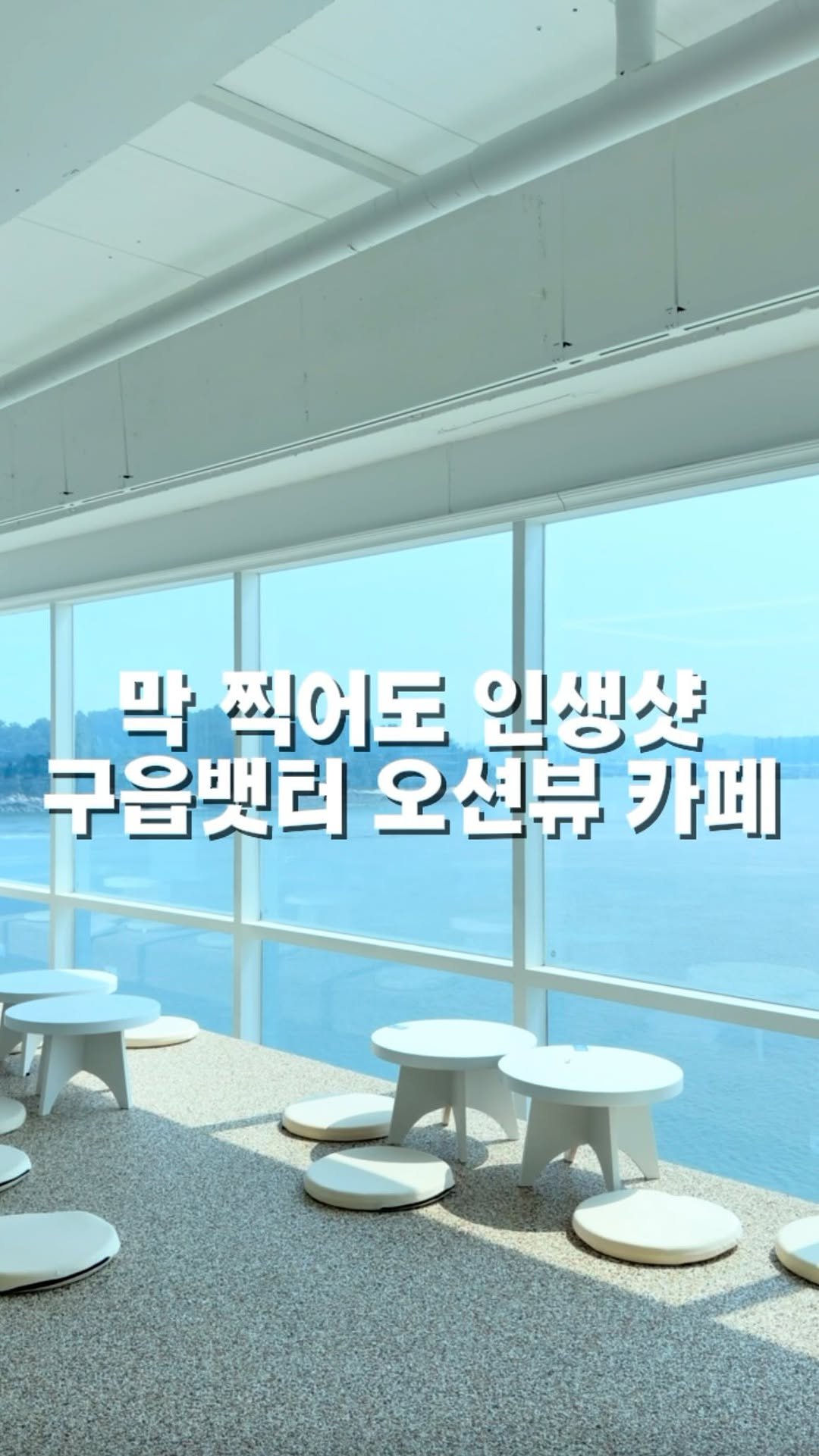 mahtgaek_ 게시물 이미지: 막 찍어도 인생샷, 구읍뱃터 신상 오션뷰 카페 

영종도 구읍뱃터에 어떤 곳에서...