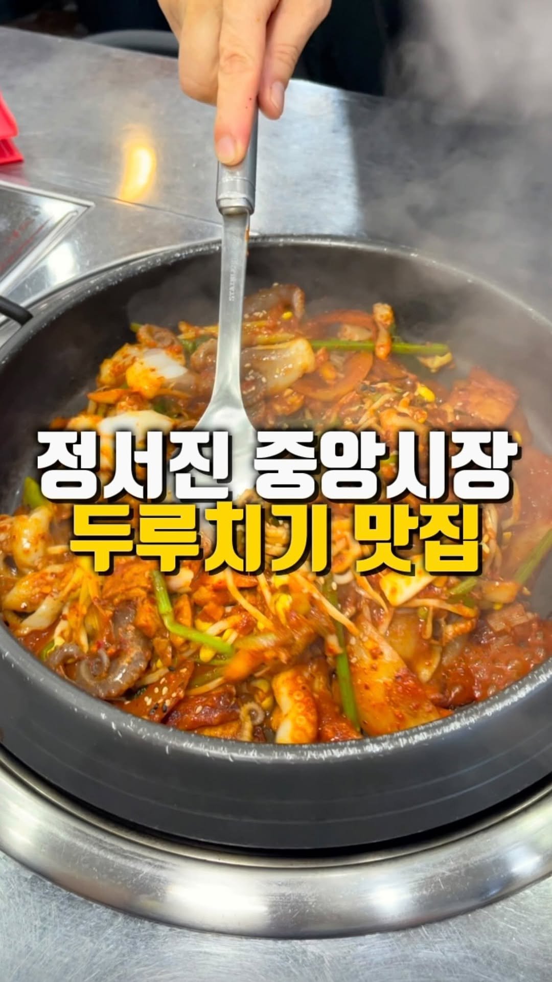 mahtgaek_ 게시물 이미지: 정서진 중앙시장 인근 두루치기 맛집
인천 가정동 정서진 중앙시장 인근에, 동네...