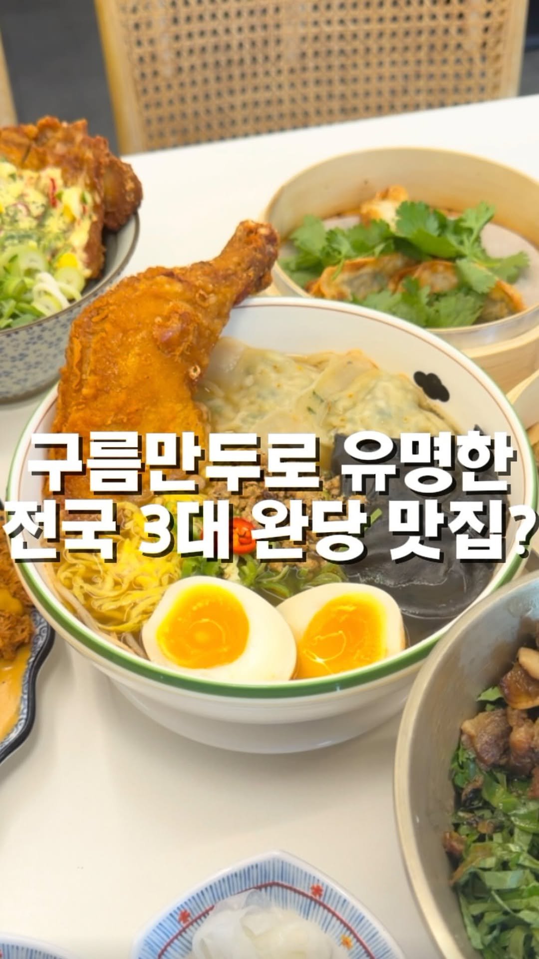 mahtgaek_ 게시물 이미지: 인하대 앞 전국 3대 완당 맛집이?

인하대 후문 바로 맞은편에, 구름만두로 유명한...