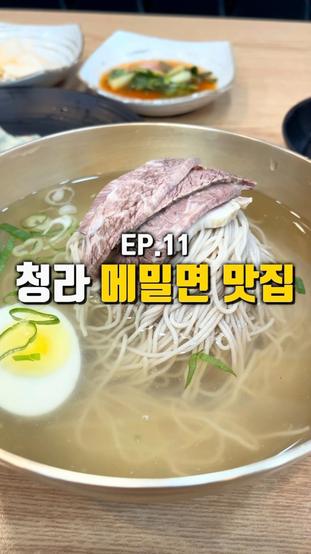 mahtgaek_ 게시물 이미지: EP.11 청라 메밀면 맛집 +만두가 예술,,
인천 청라에서 평양냉면과 막국수가...