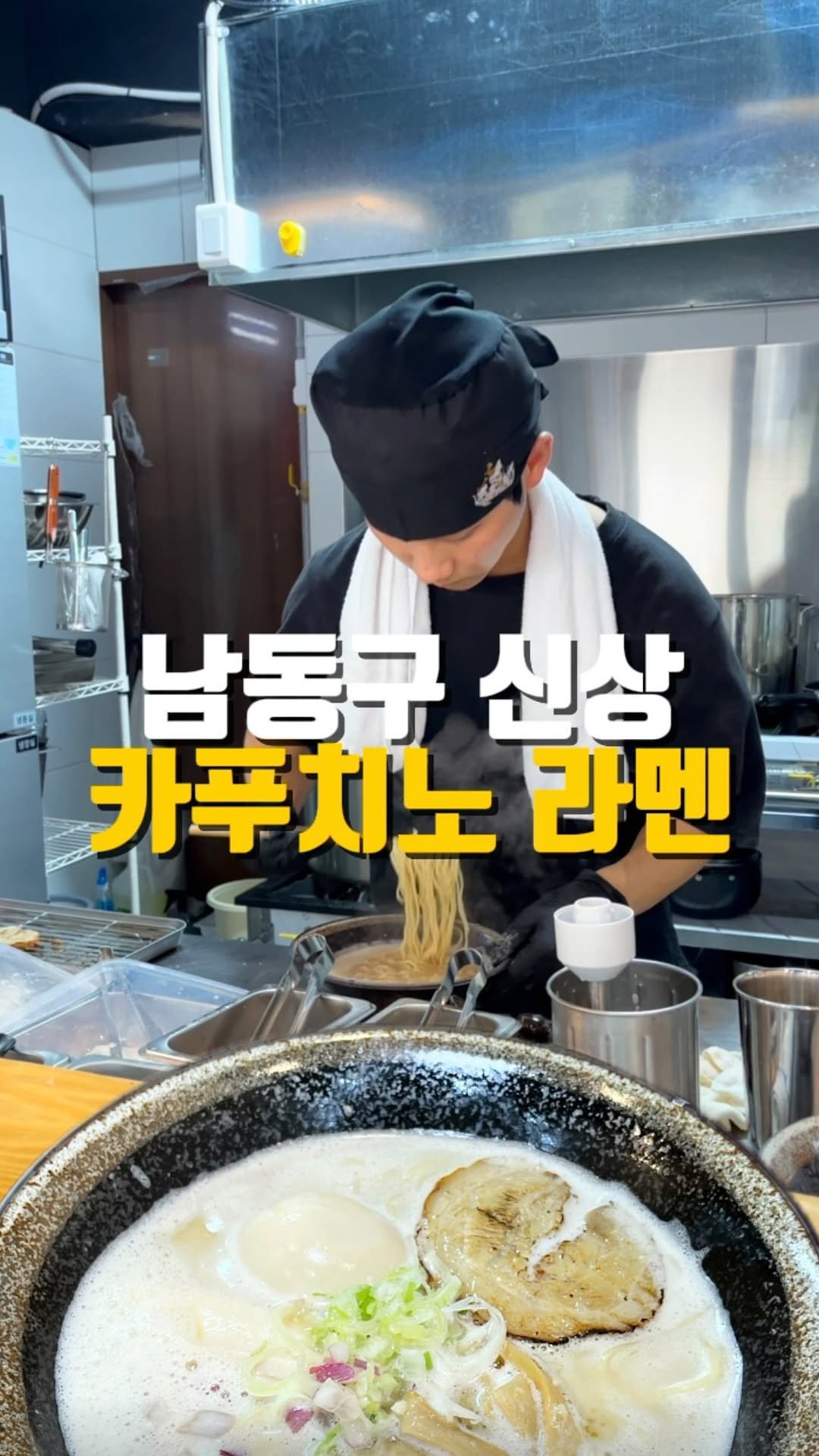 mahtgaek_ 게시물 이미지: 남동구 신상 카푸치노 라멘

인천 남동구 남촌동에 카푸치노 라멘으로 불리는,...
