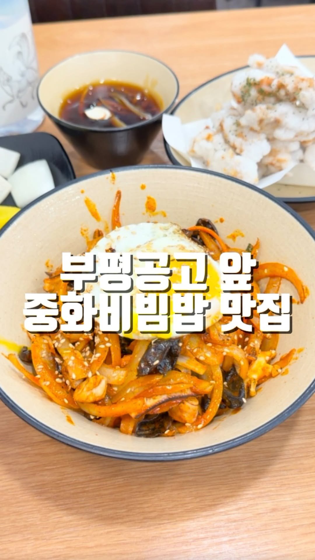 mahtgaek_ 게시물 이미지: 부평공고 맞은편 8,900원 중화비빔밥 맛집 

부평공고 맞은편 두산아파트 상가에...