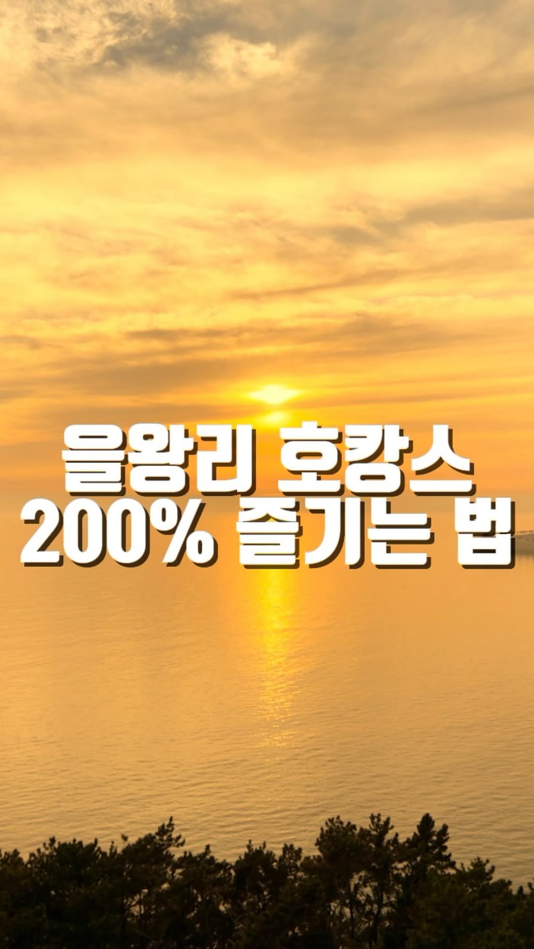 mahtgaek_ 게시물 이미지: 을왕리 호캉스 200% 즐기는 법

영종도 을왕리와 왕산해수욕장을 동시에 담을 수...