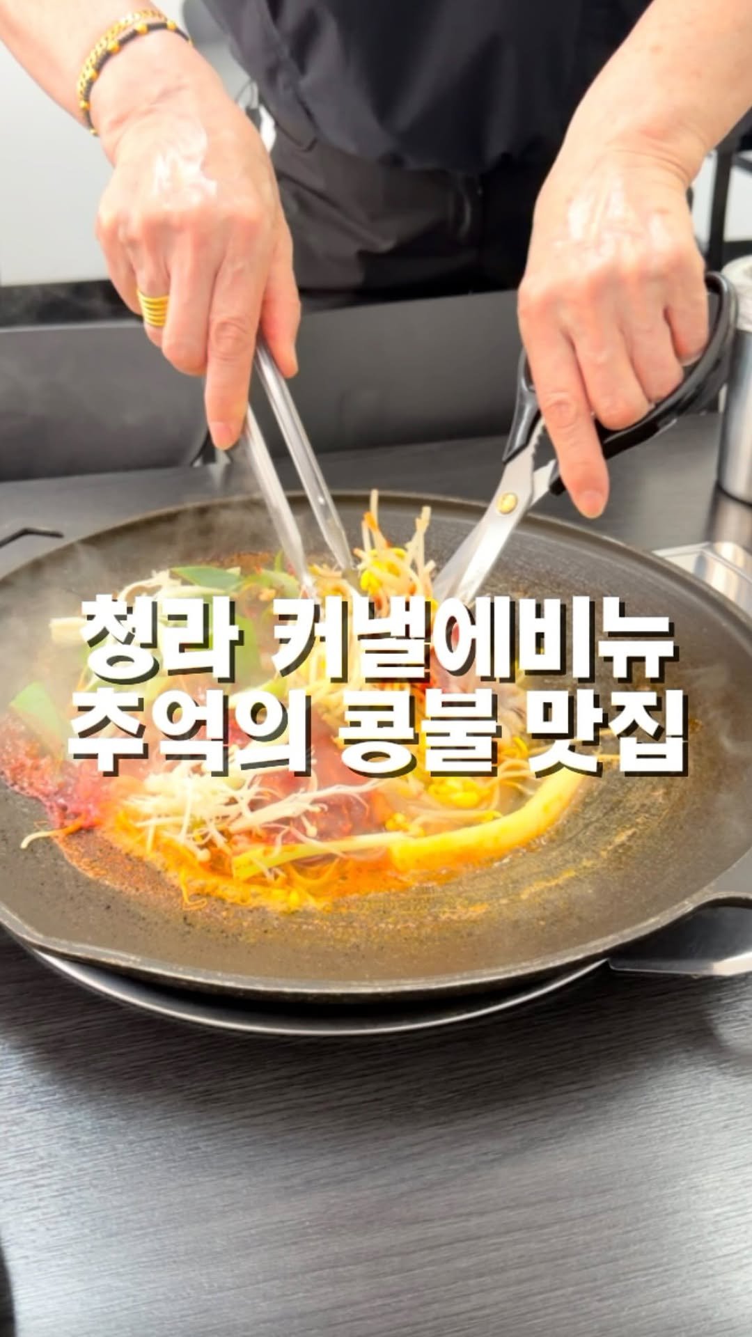 mahtgaek_ 게시물 이미지: 청라 커낼에비뉴, 추억의 콩불 맛집

청라 커낼에비뉴 상가 1층에, 요즘 보기 드문...