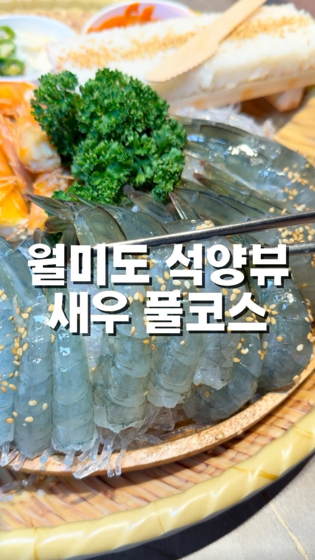 mahtgaek_ 게시물 이미지: 월미도 석양뷰 새우 풀코스

주변에 새우 환장하는 친구 있으면, 무적권...