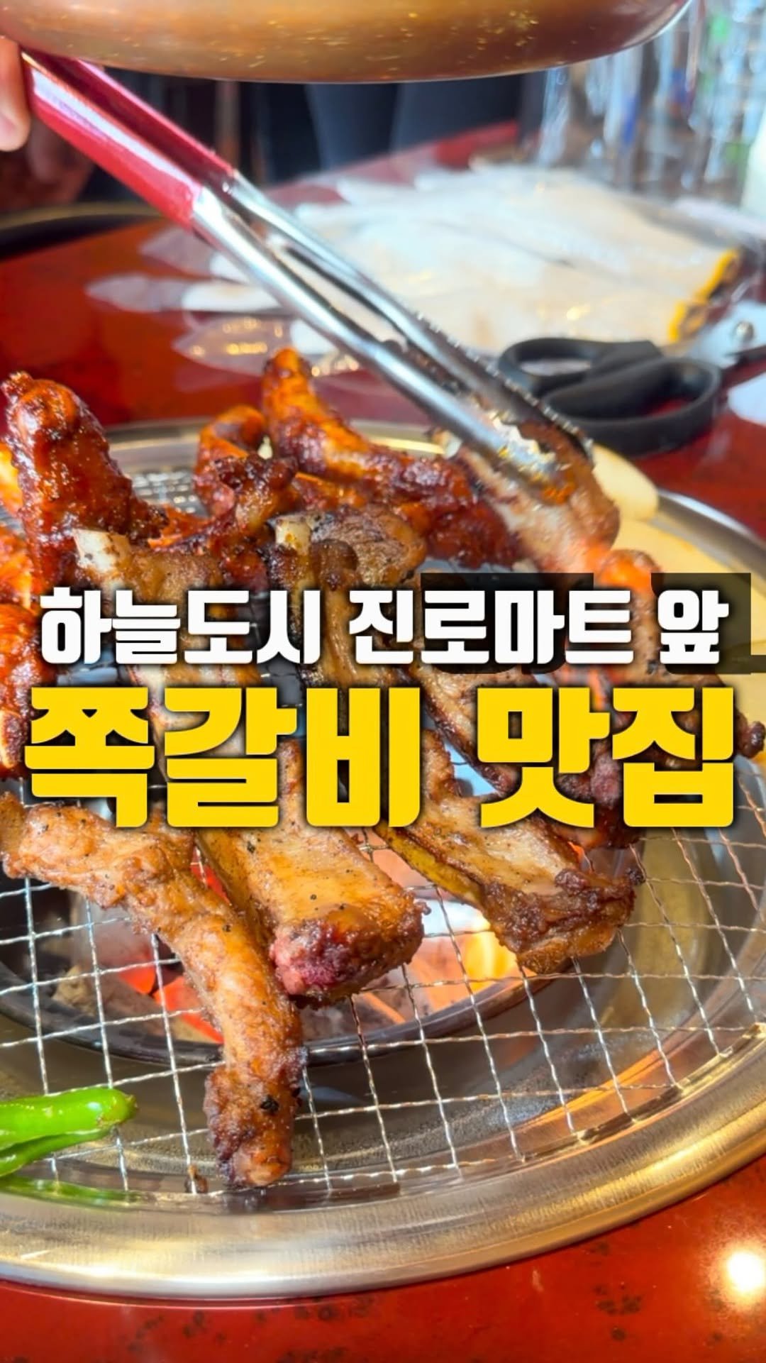 mahtgaek_ 게시물 이미지: 하늘도시 진로쇼핑 앞 쪽갈비 맛집 오픈!

📍뜯갈비 영종하늘도시점
📍인천 중구...