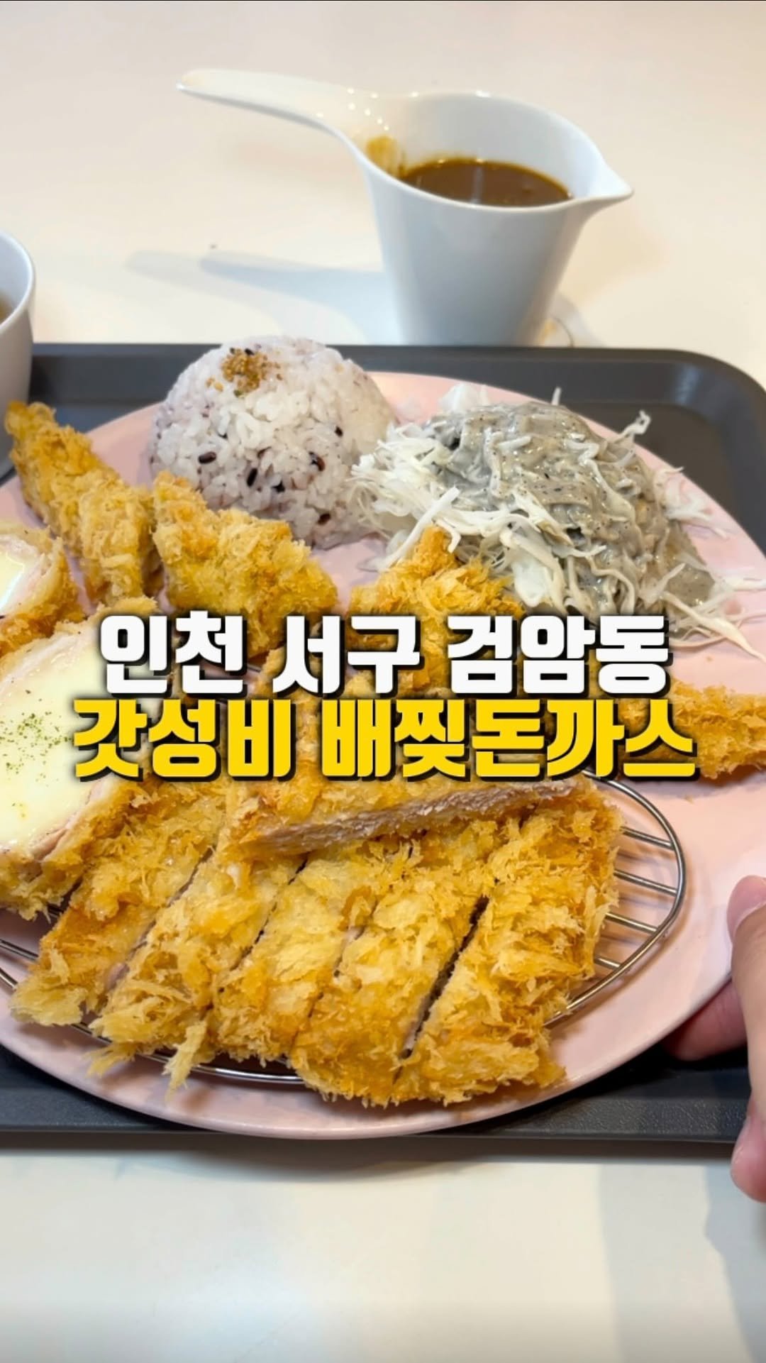mahtgaek_ 게시물 이미지: 인천 검암동 갓성비 배찢돈까스
인천 검암 은지초등학교 앞에는 저렴한 가격에 푸짐한...
