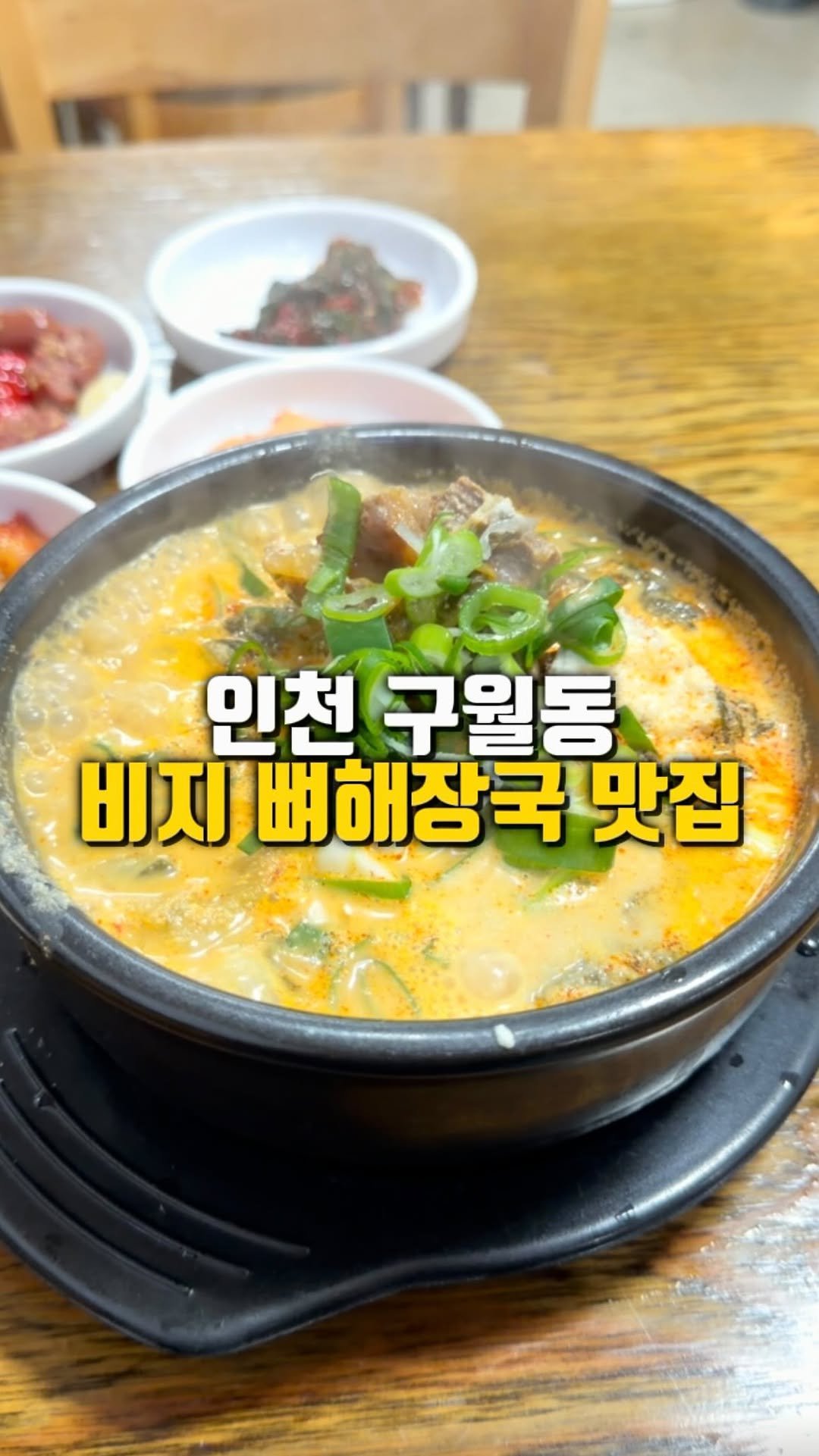 mahtgaek_ 게시물 이미지: 구월동 수협사거리 인근 비지 뼈해장국 맛집

인천 여러분, 혹시 구월동 수협사거리...
