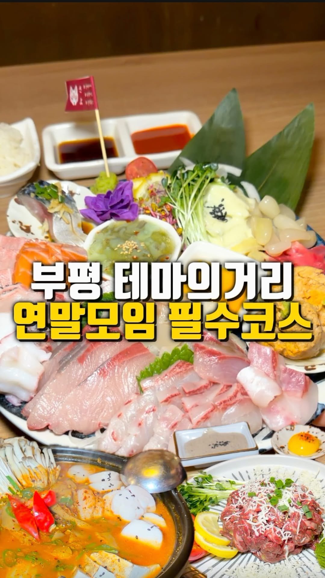 mahtgaek_ 게시물 이미지: 부평 테마의거리 연말모임 필수코스

이제 부평 테마의 거리에서 모르면 간첩이라는...