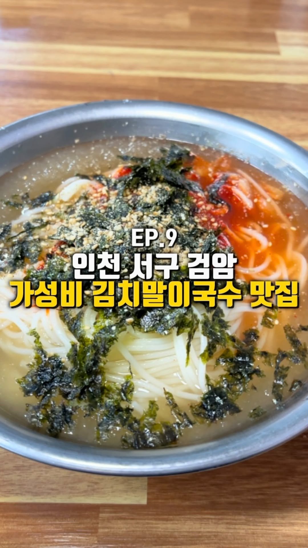 mahtgaek_ 게시물 이미지: EP.9 인천 검암 자가제면 국수 노포
인천 서구 검암동에, 저렴하고 푸짐한...